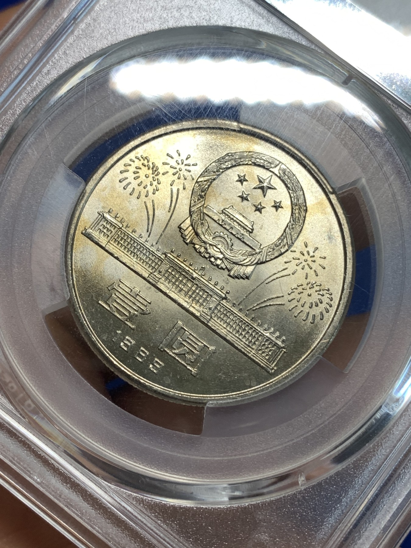 《竞宝斋》第219场-周日，周一 2场 (全场包邮) PCGS MS67 中国1989年中华人民共和国成立四十周年壹圆纪念币