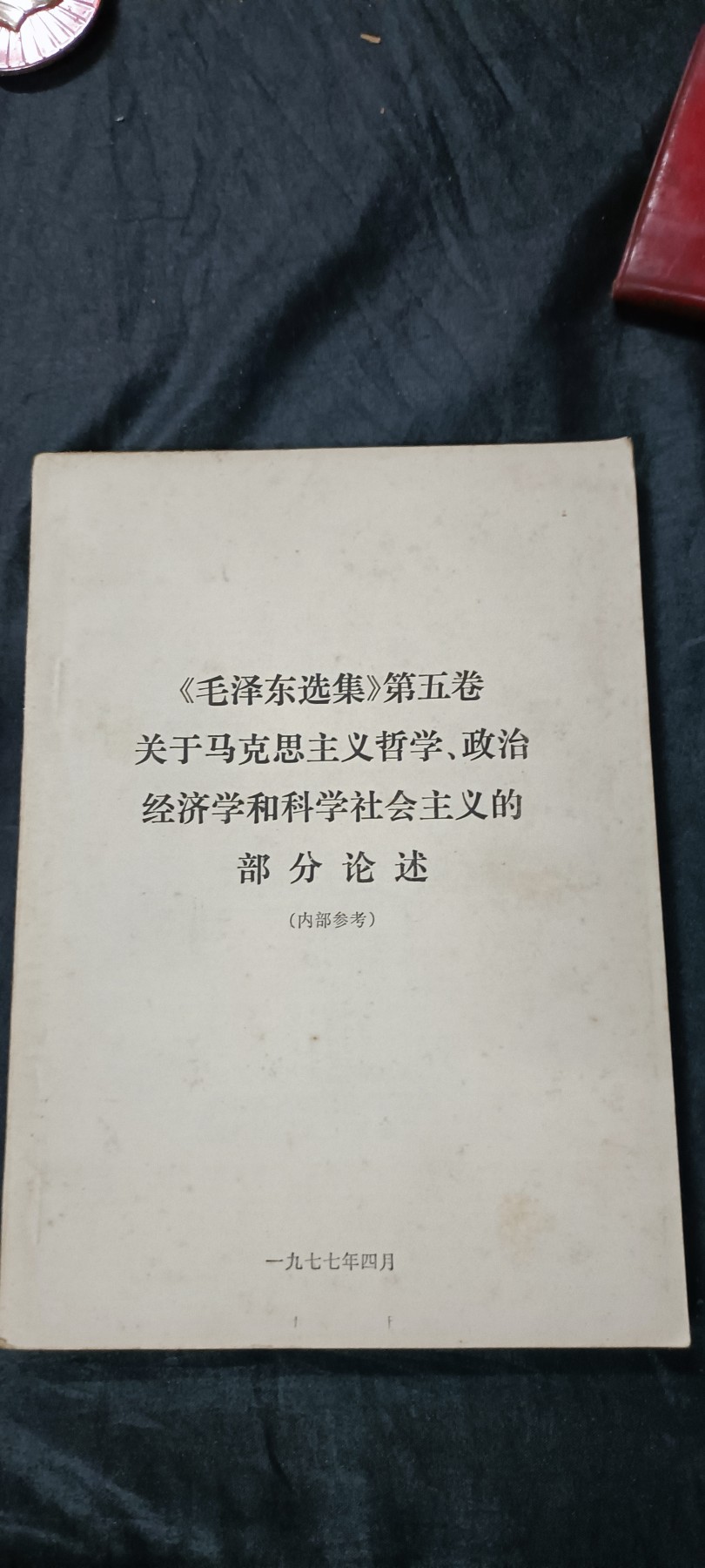 徽章文献拍卖，满百包邮，可以寄存！ 毛选五内部资料，美品