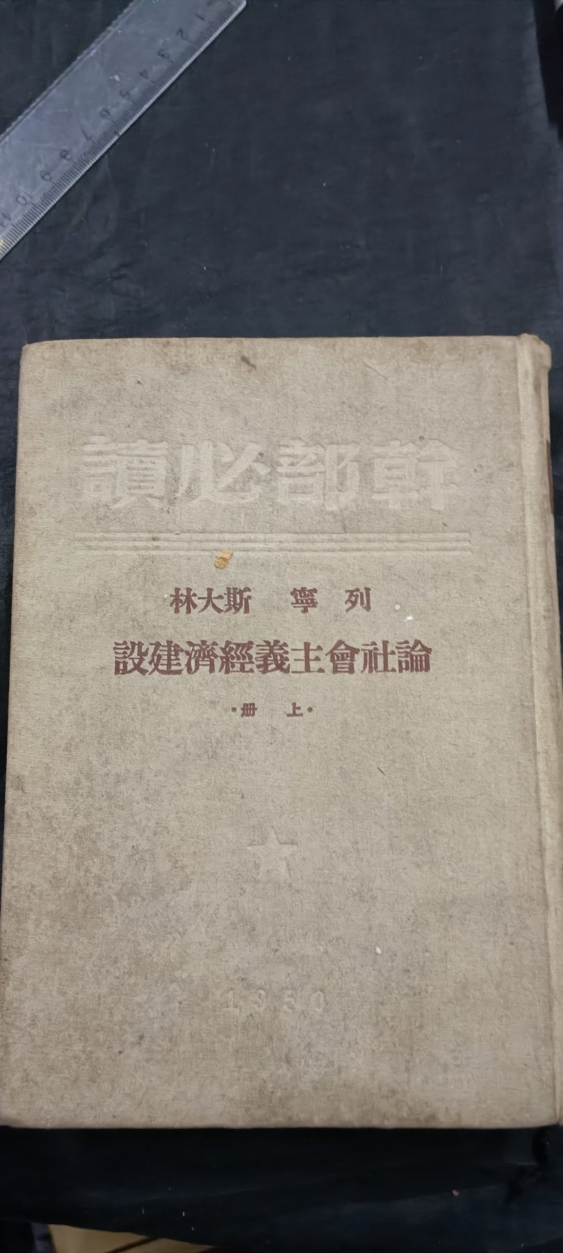 徽章文献拍卖，满百包邮，可以寄存！ 精装干部必读，封面脱落