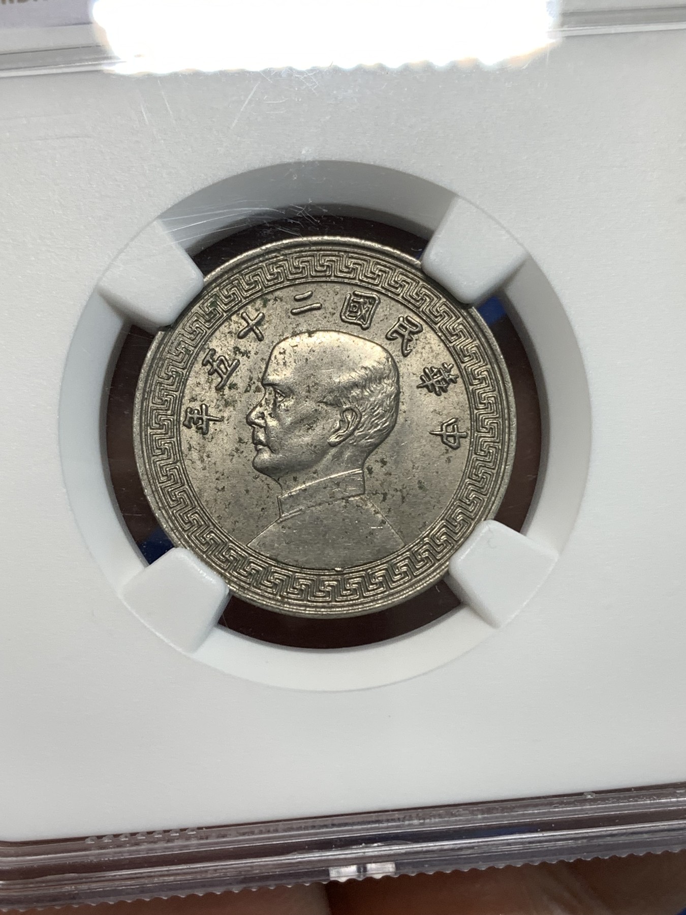 《竞宝斋》第219场-周日，周一 2场 (全场包邮) NGC-UNC 中华民国 25年 1936年A版 货布 孙像 20分 镍币 极为稀少的奥地利版 普通版本的数倍
