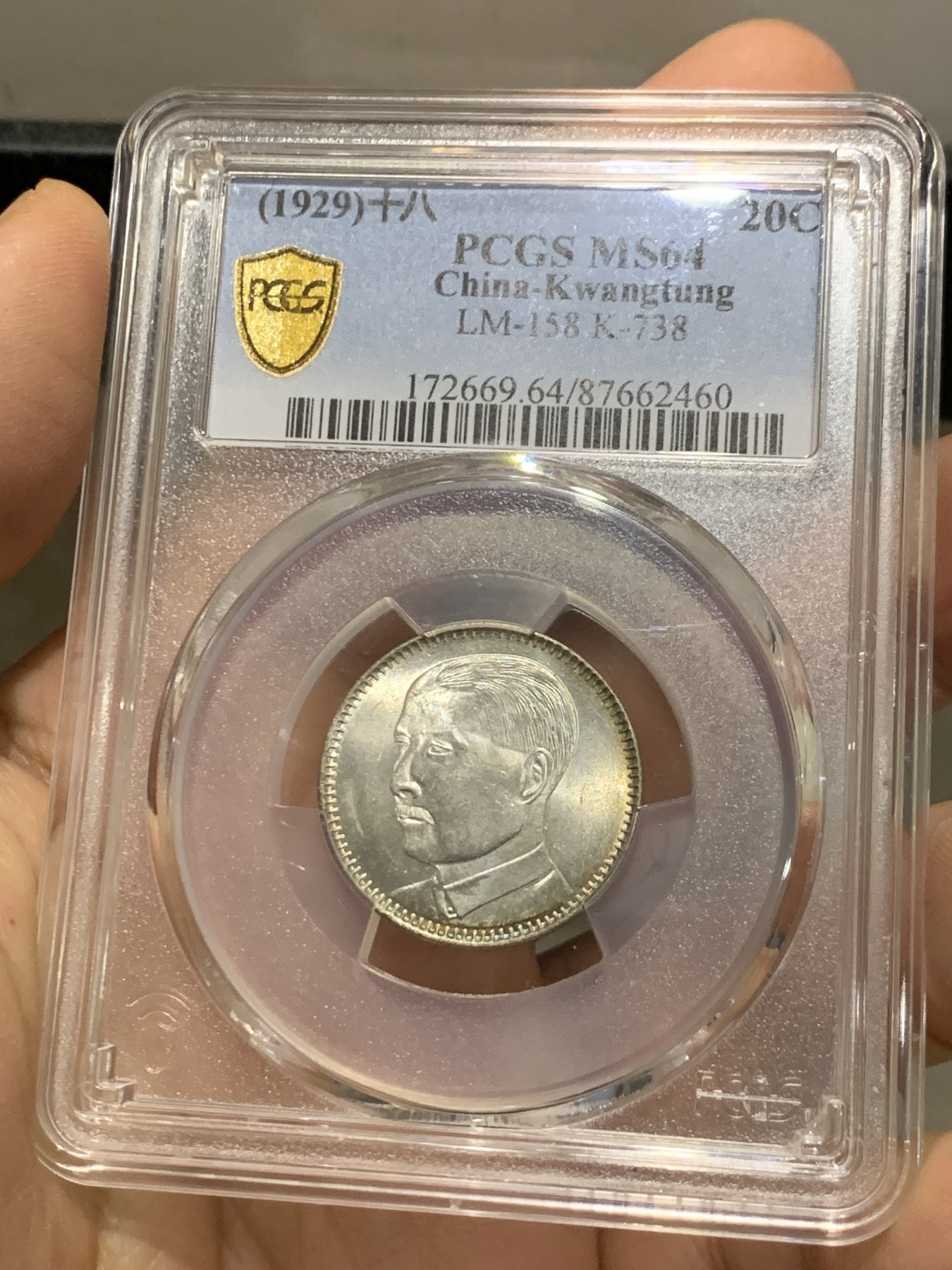 《竞宝斋》第219场-周日，周一 2场 (全场包邮) PCGS MS64 民国18年 广东省造孙中山像贰毫 发丝精细 车轮转光 品相极好