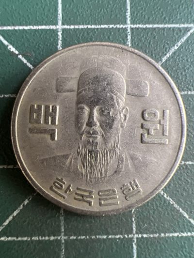 第590期 硬币专场 （无押金，捡漏，全场50包邮，偏远地区除外，接收代拍业务） - 韩国100元