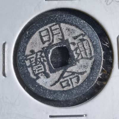沼泽如烟--第185场 - 明命通宝