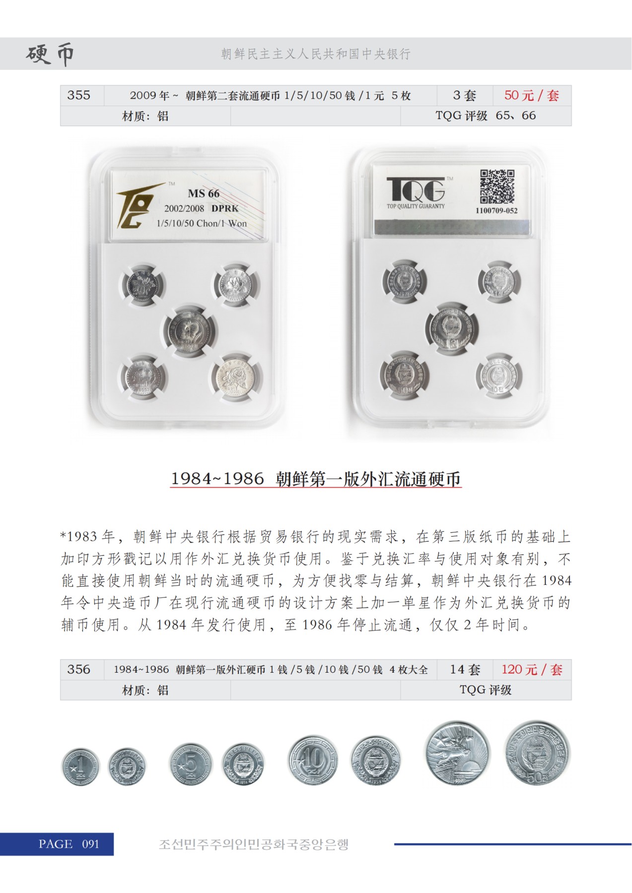 《朝鲜中央银行-2023北京国际钱币博览会 展销目录》朝鲜中央银行&D.W COINS 联合出品  启炫 编著