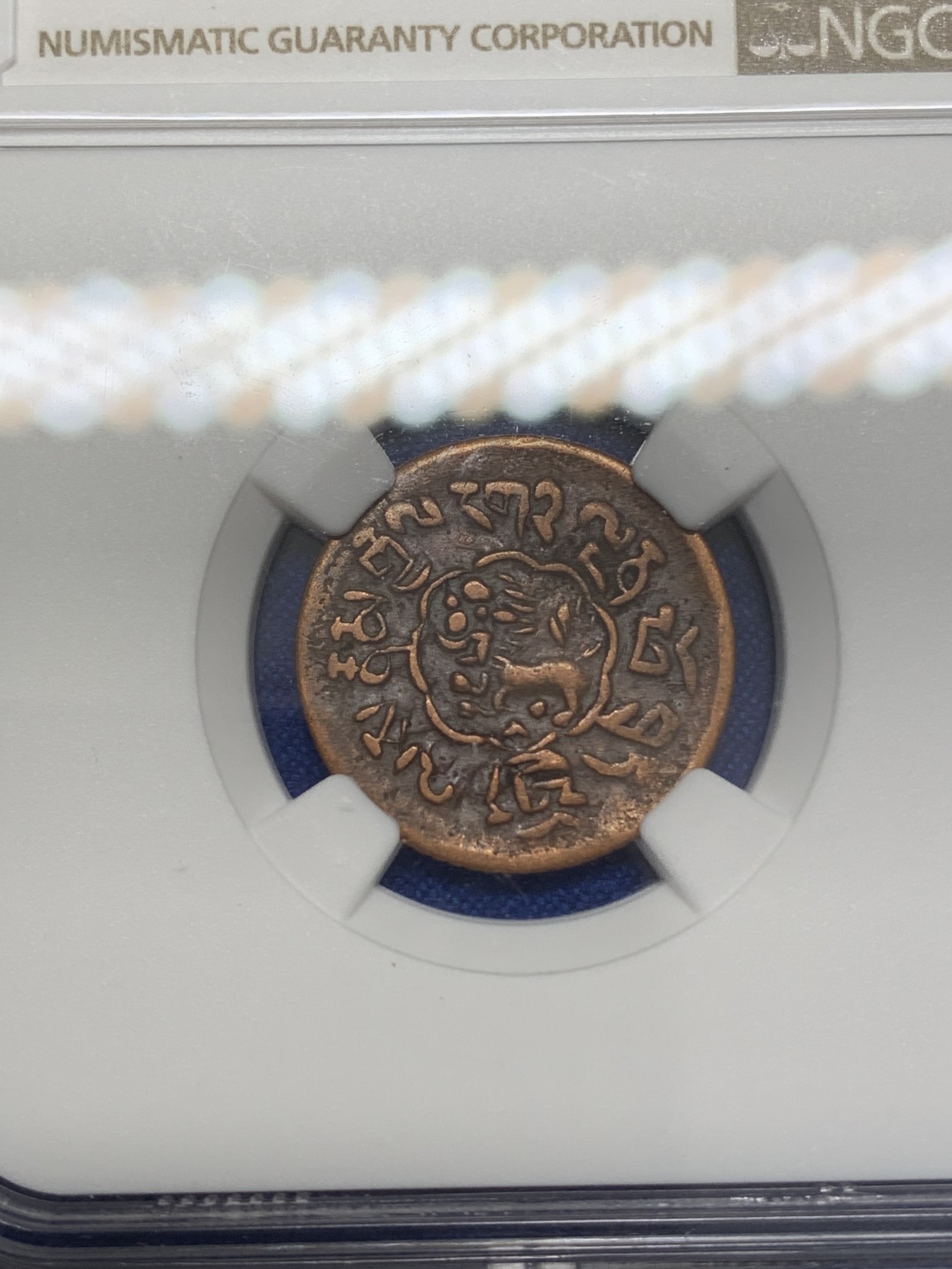 《竞宝斋》第219场-周日，周一 2场 (全场包邮) NGC VF35BN 西藏噶穷铜币，原味，有分难得！