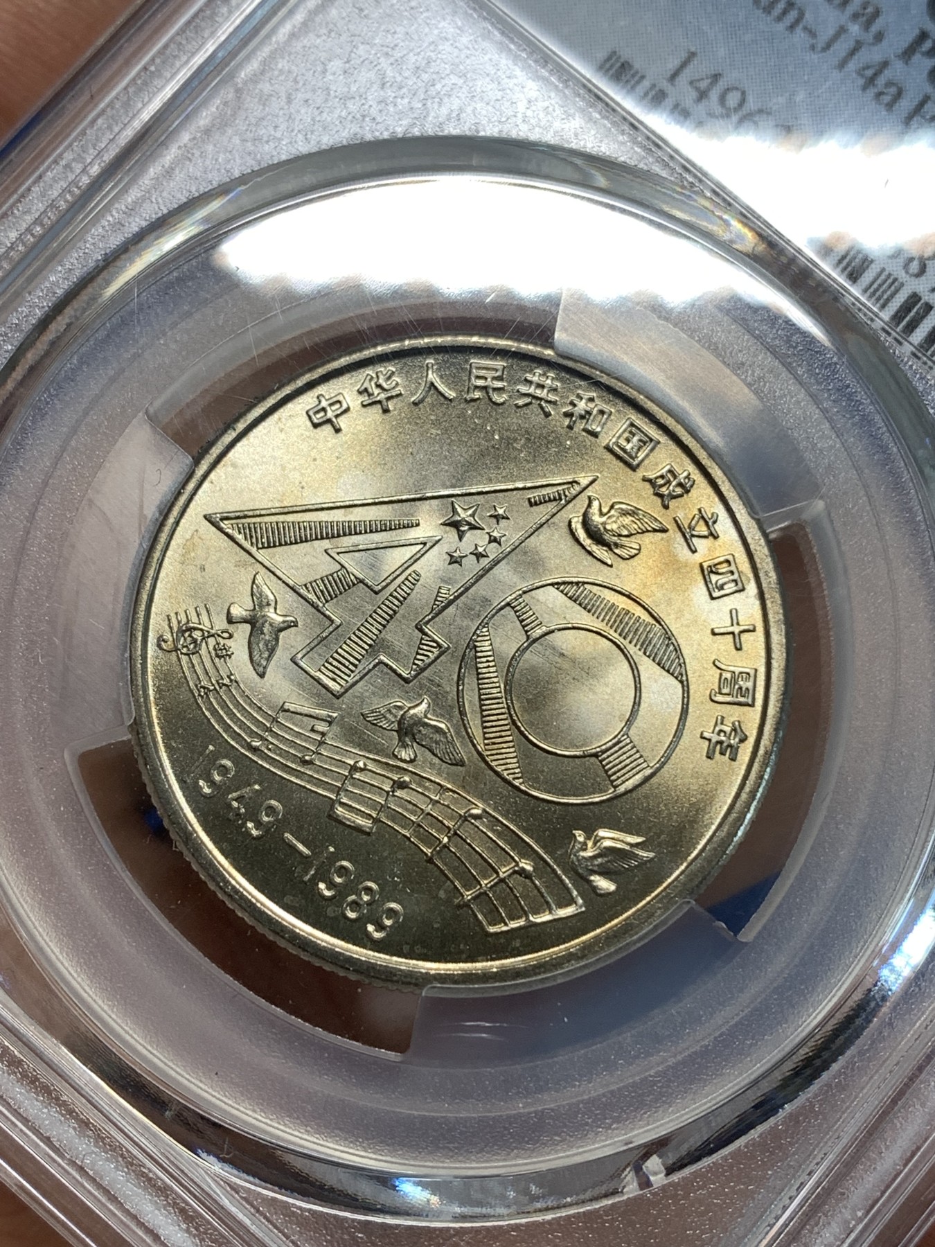 《竞宝斋》第219场-周日，周一 2场 (全场包邮) PCGS MS67 中国1989年中华人民共和国成立四十周年壹圆纪念币