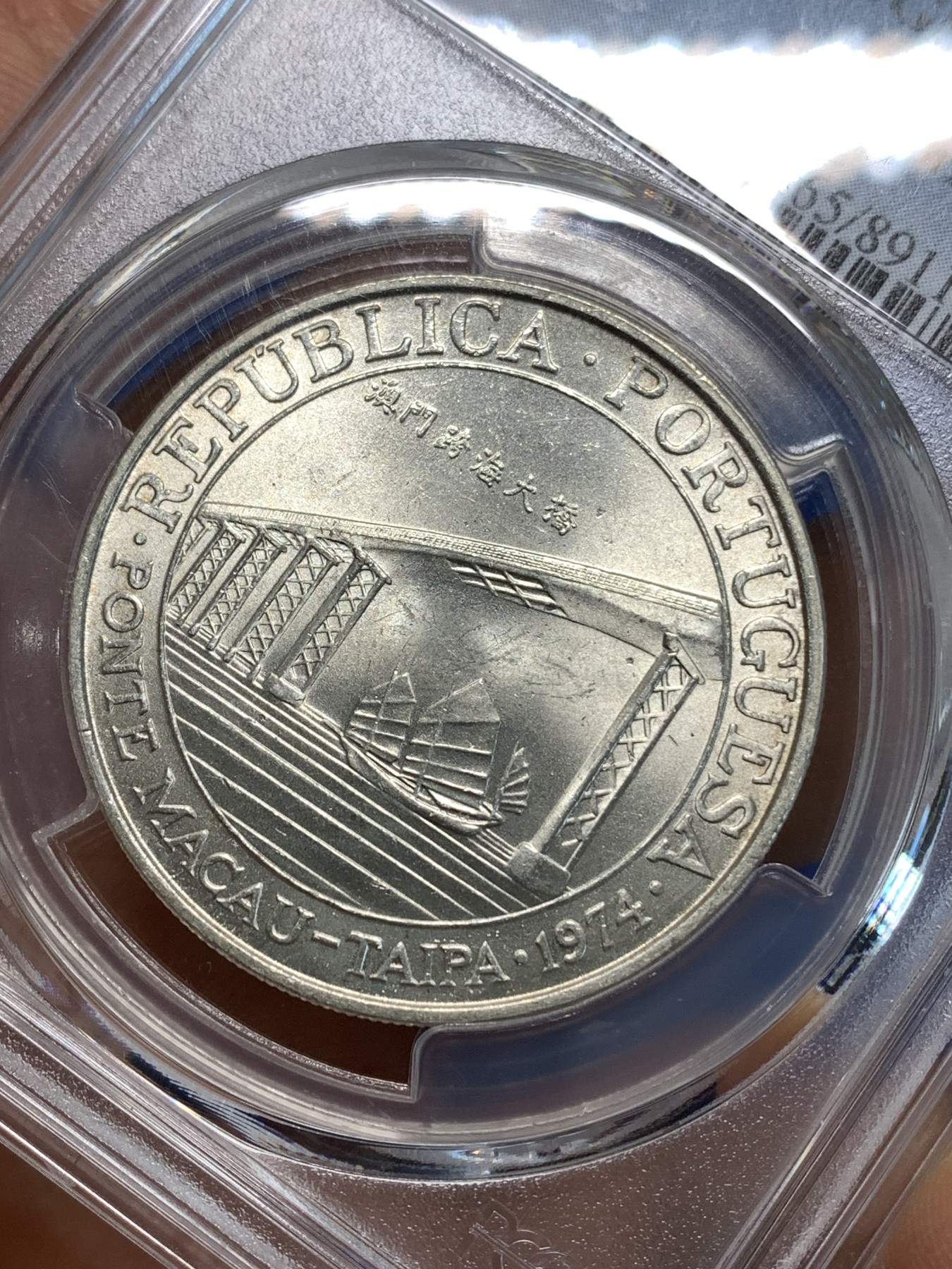 《竞宝斋》第219场-周日，周一 2场 (全场包邮) PCGS-MS65 1974年澳门大桥纪念银币，亚军分，澳门第一枚纪念银币