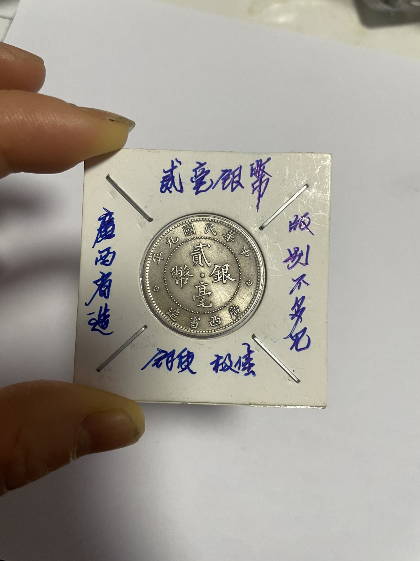 徽章、纸币、杂项币专场 广西省造民国九年贰毫银币，版别不多见，银光醇厚