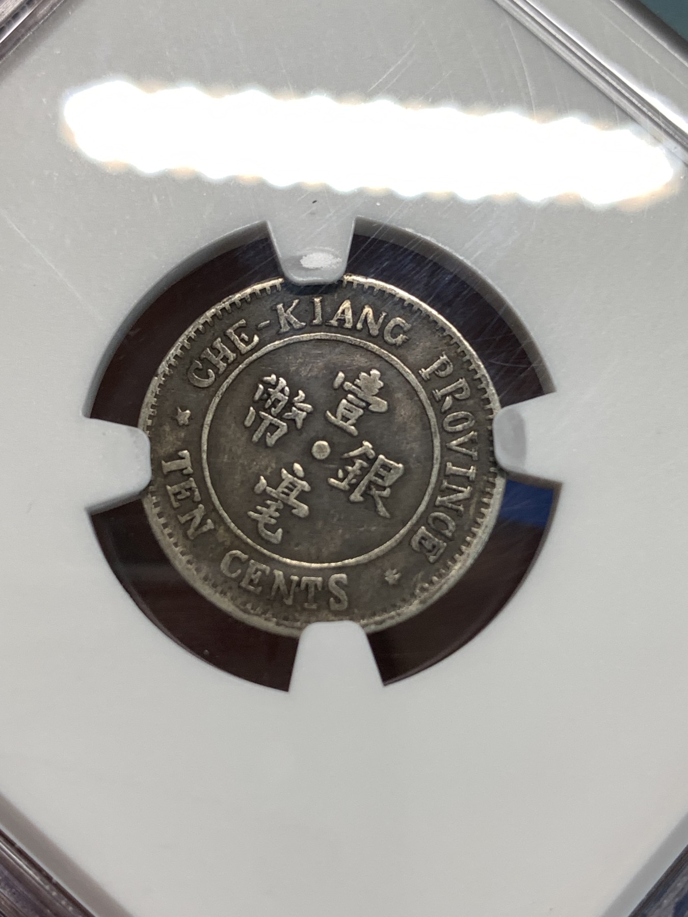 《竞宝斋》第219场-周日，周一 2场 (全场包邮) NGC-XFD 1924年 中华民国十二年 浙江双旗壹毫银币