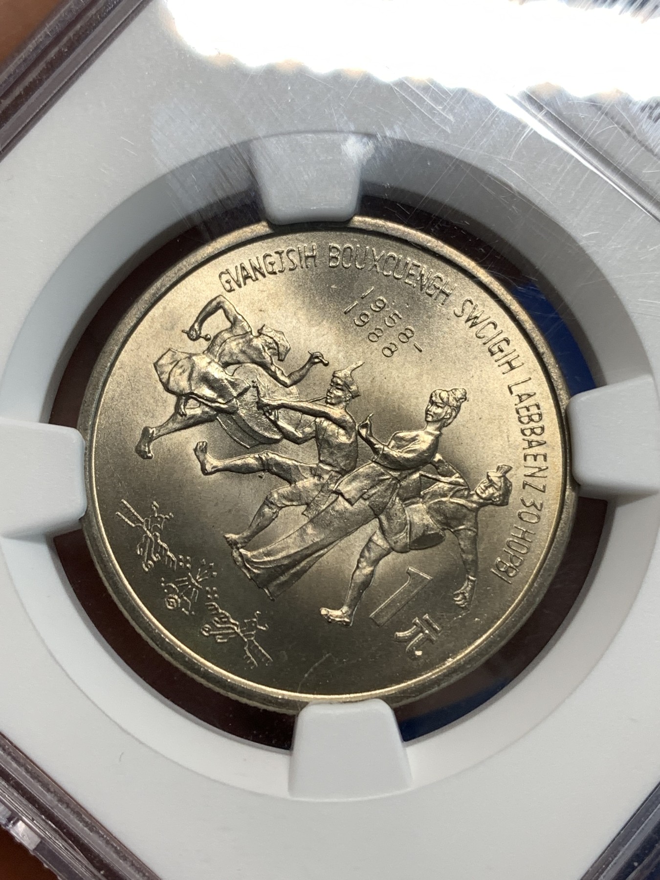 《竞宝斋》第219场-周日，周一 2场 (全场包邮) NGC-MS66 1988年 中华人民共和国 广西自治区成立三十周年1元 黄油彩包浆
