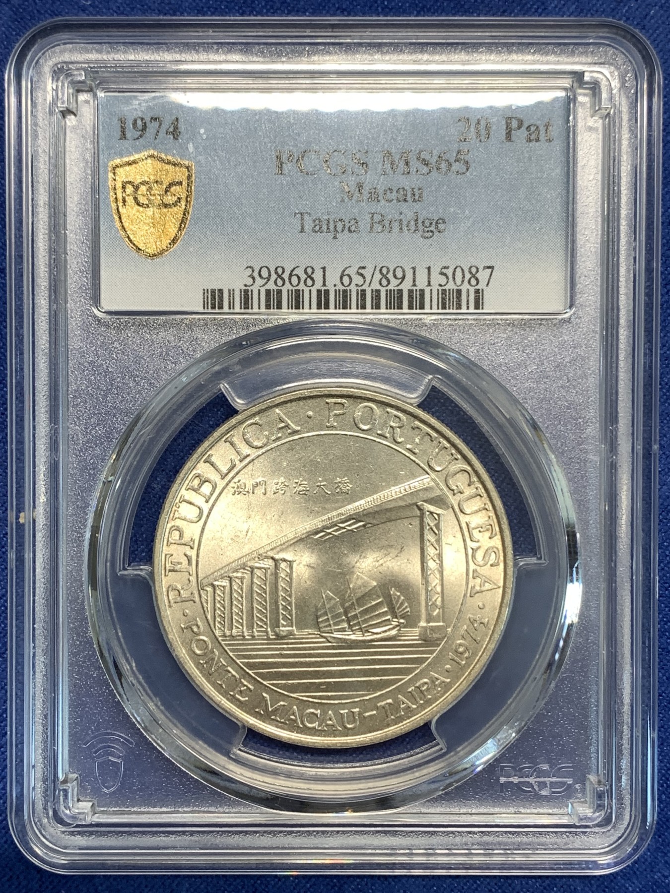 《竞宝斋》第219场-周日，周一 2场 (全场包邮) PCGS-MS65 1974年澳门大桥纪念银币，亚军分，澳门第一枚纪念银币