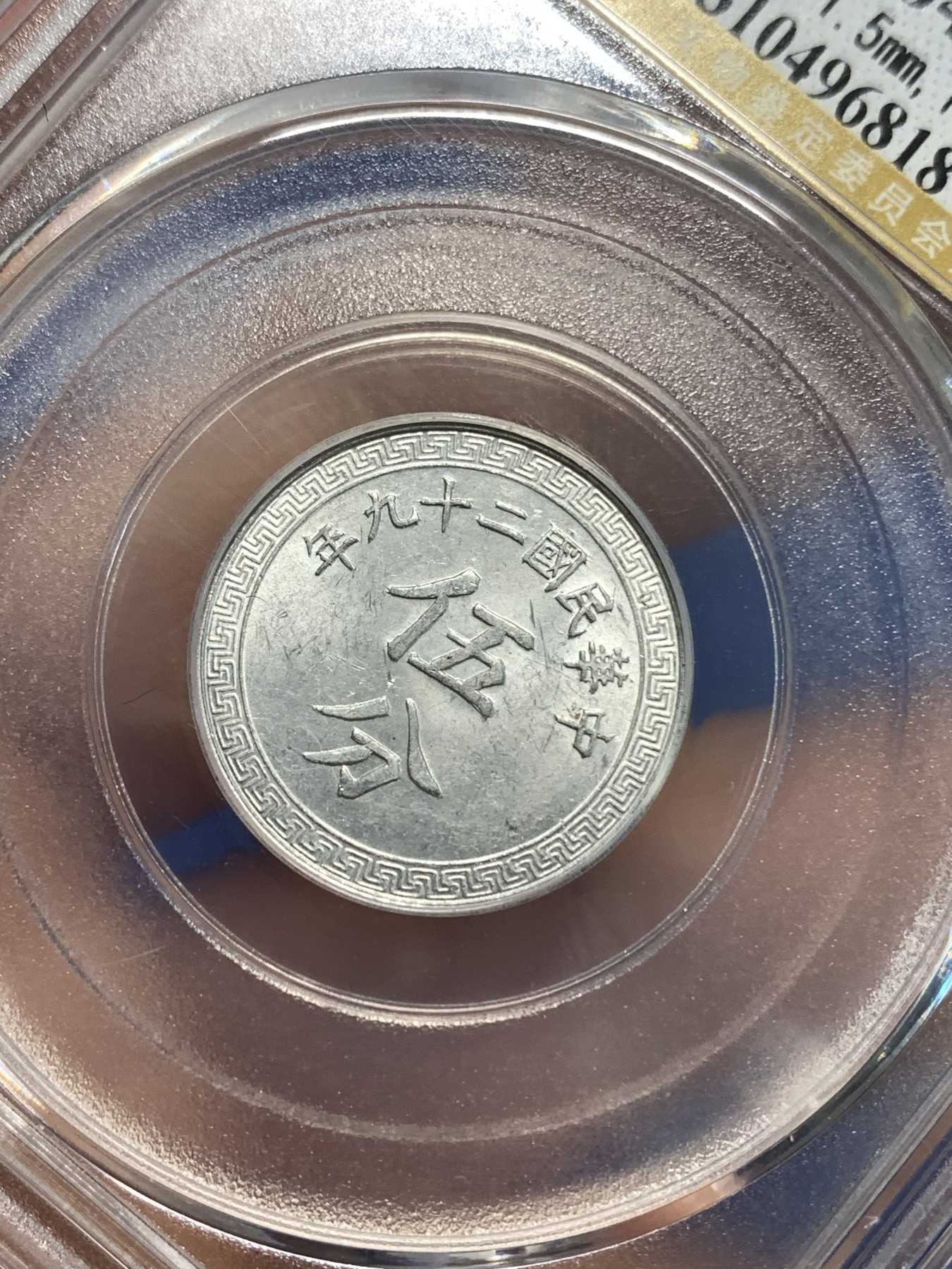 《竞宝斋》第219场-周日，周一 2场 (全场包邮) GBCA-MS64 中华民国 29年 1940年 货布伍分铝币 特殊材质 保存好品不易