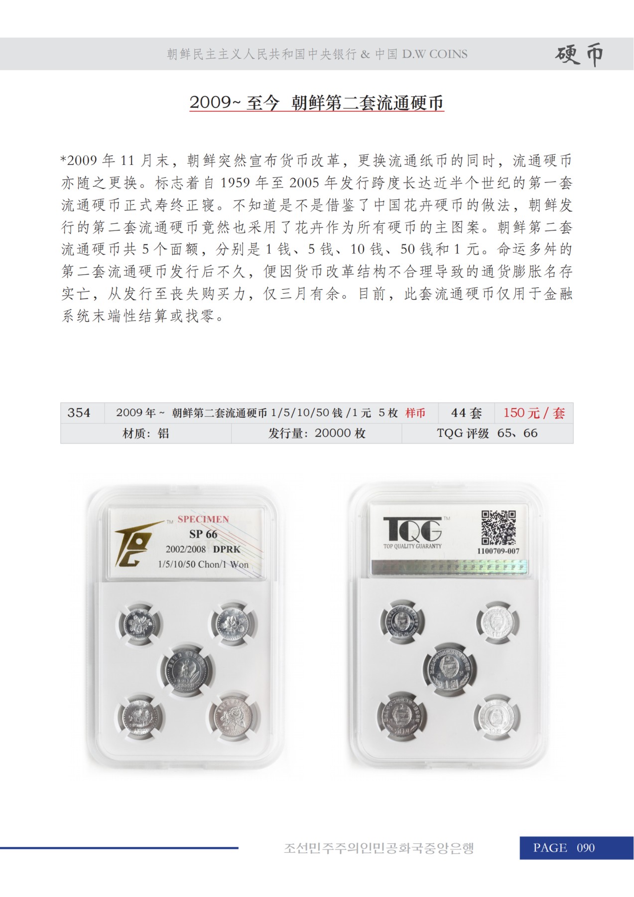 《朝鲜中央银行-2023北京国际钱币博览会 展销目录》朝鲜中央银行&D.W COINS 联合出品  启炫 编著