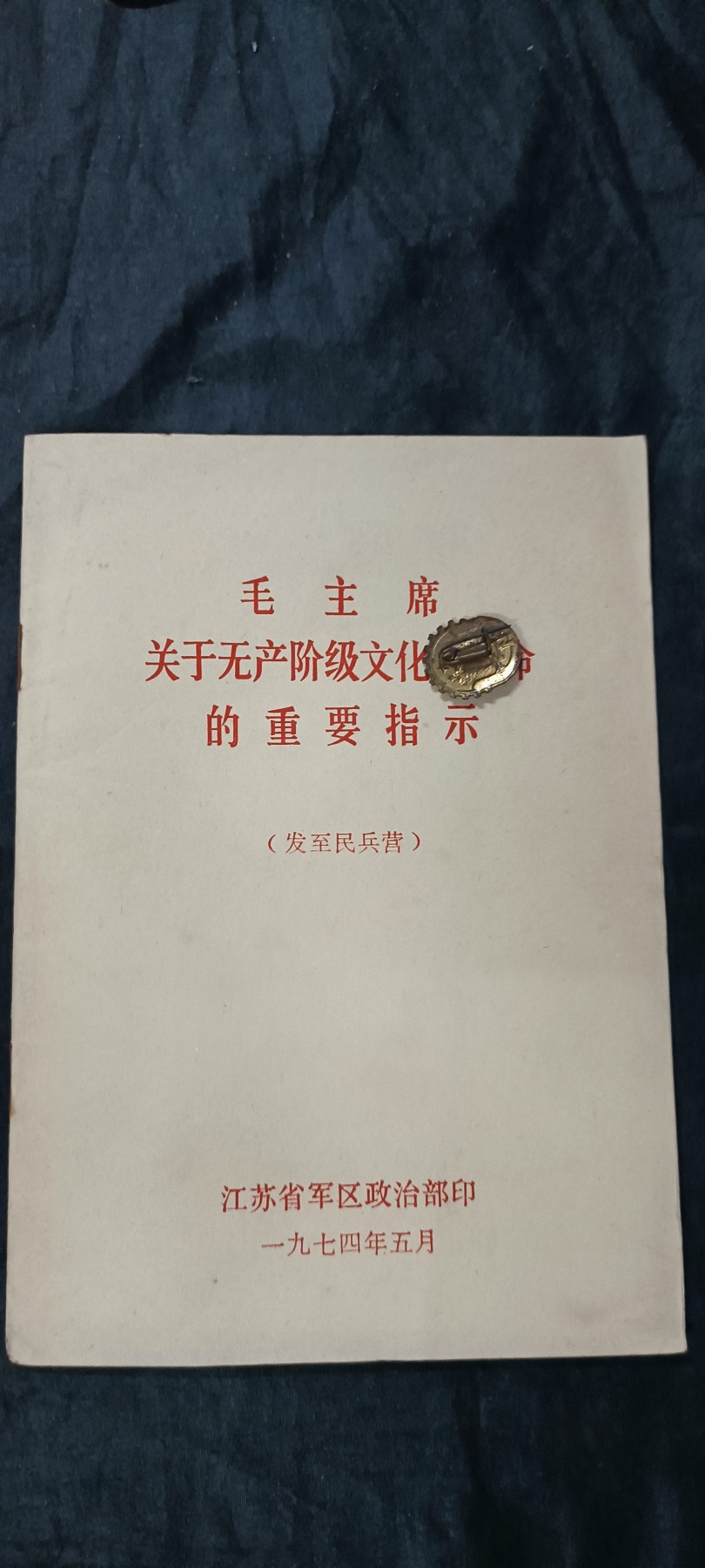 徽章文献拍卖，满百包邮，可以寄存！ 74江苏菌曲毛语录