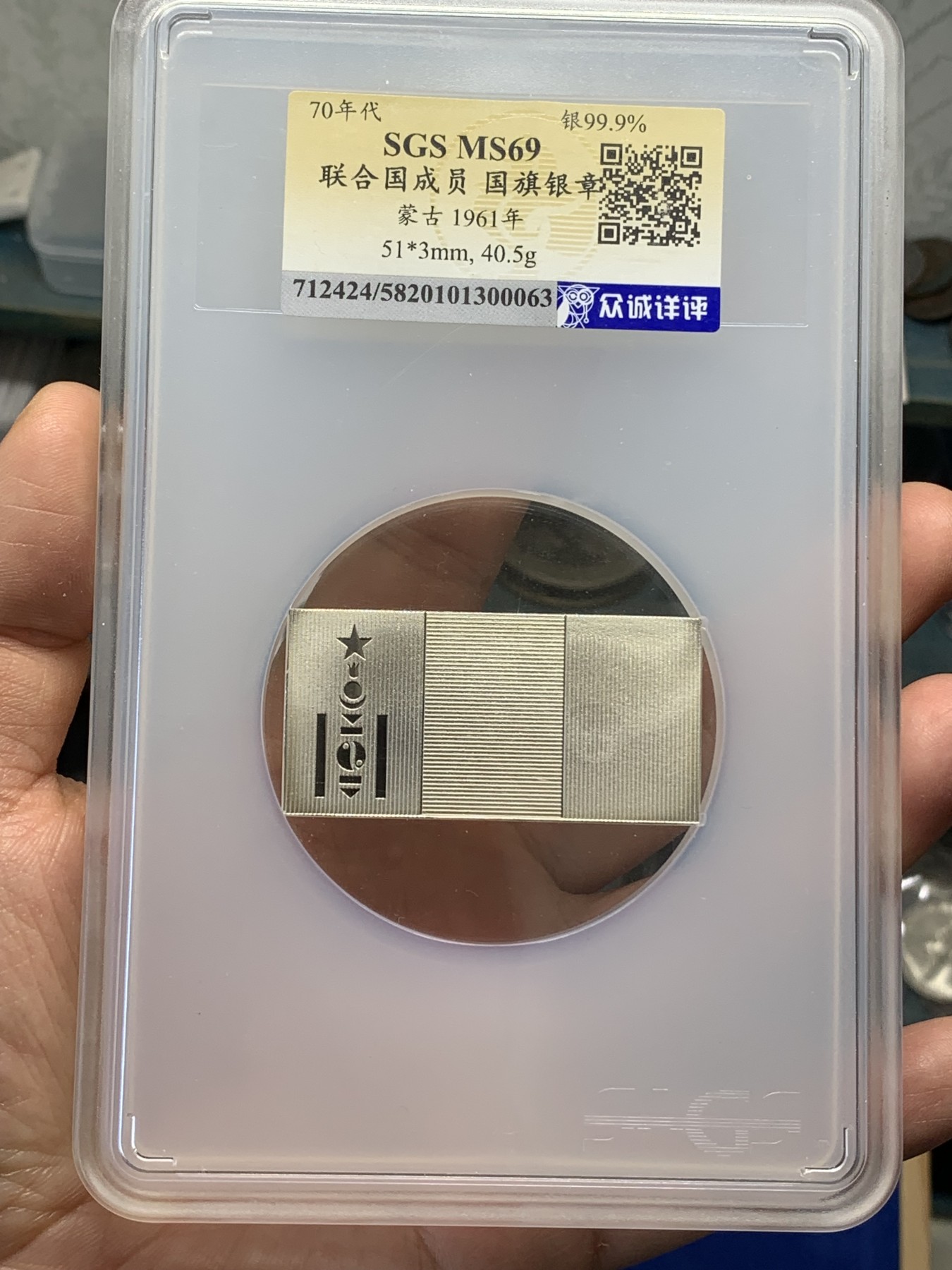 《竞宝斋》第219场-周日，周一 2场 (全场包邮) 众诚详评 SGS-MS69 1961年 蒙古 联合国成员 国旗银章 高分 很完美 可以博PN