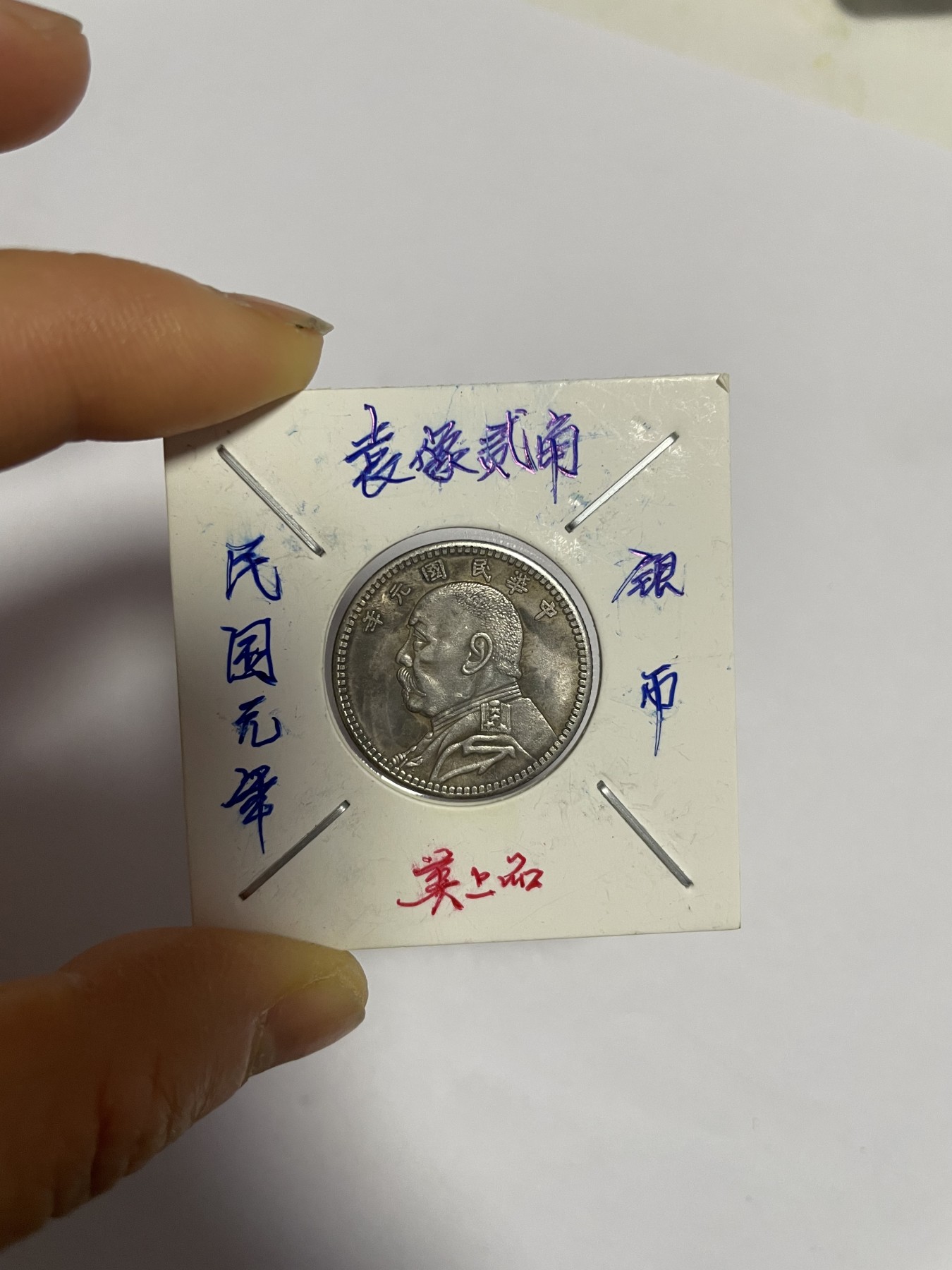 徽章、纸币、杂项币专场 民国袁像贰角银币，银光醇厚，