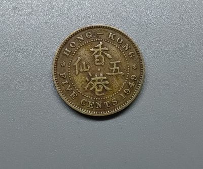 海外回流硬币1元起拍专场第三期 - 1949年香港五仙