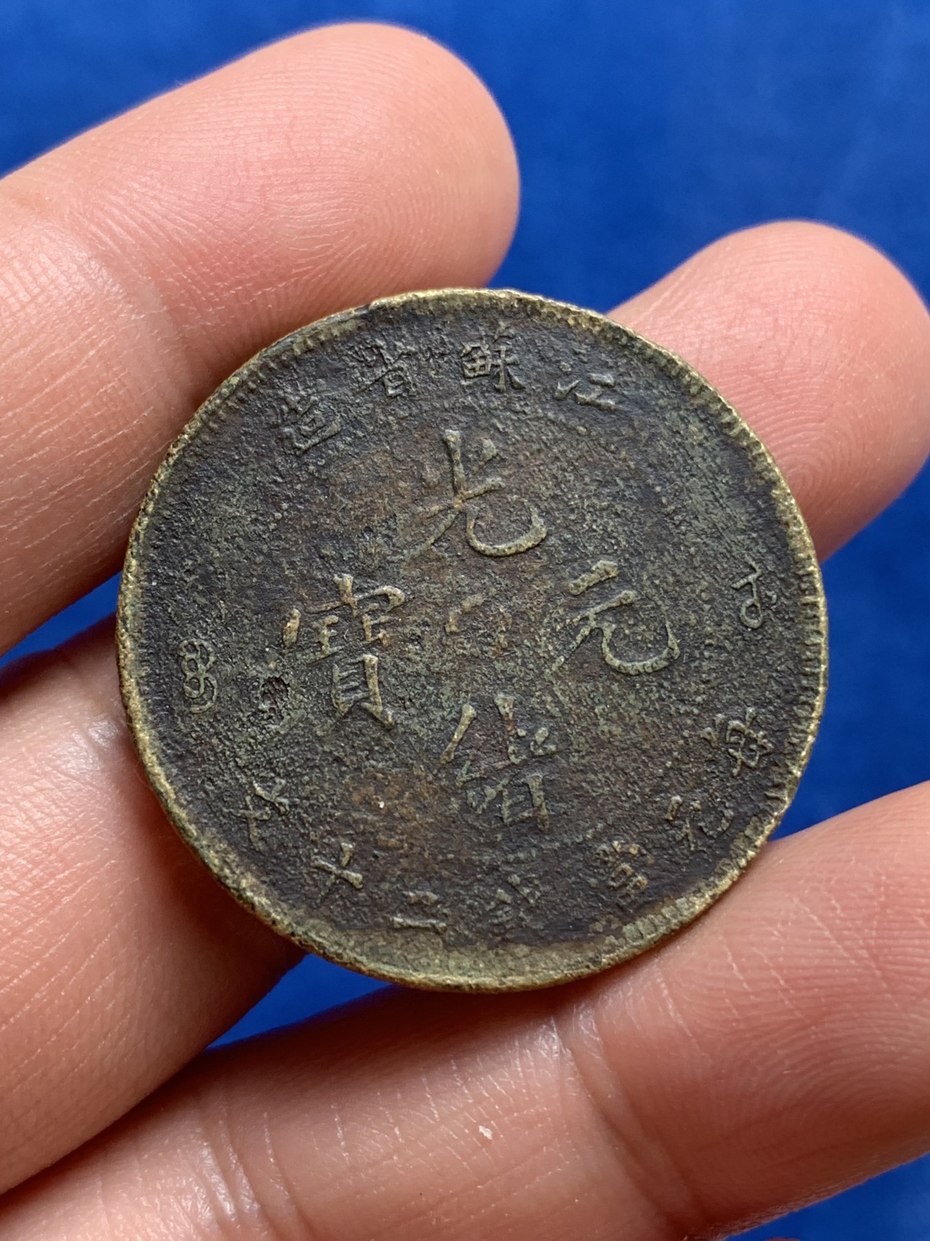 《竞宝斋》第219场-周日，周一 2场 (全场包邮) 江苏省造 光绪元宝 二十文铜元 黄铜 细节见图