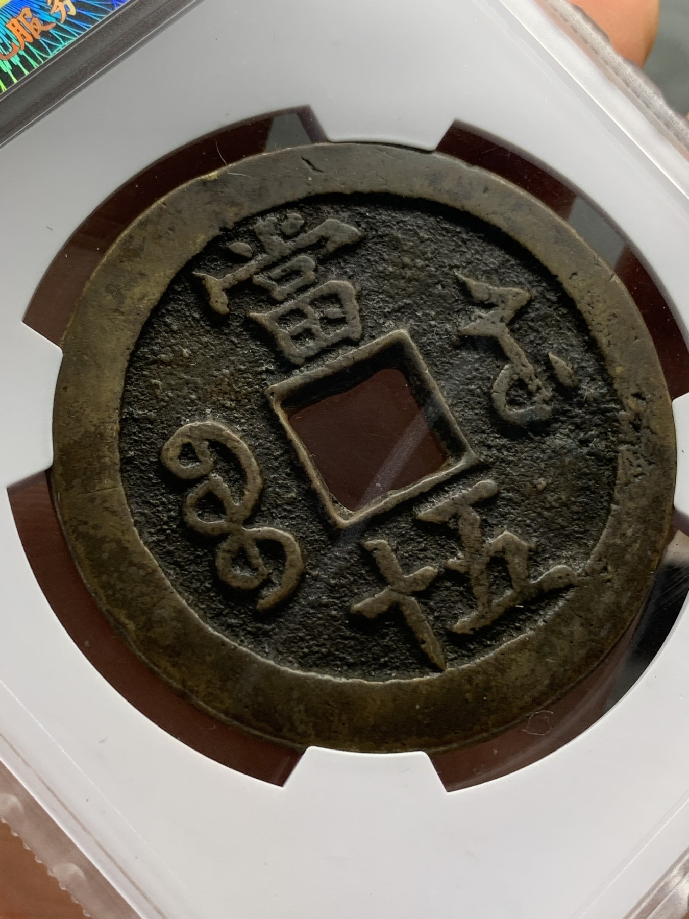 《竞宝斋》第219场-周日，周一 2场 (全场包邮) 保粹 致臻极美82 咸丰重宝宝苏当五十海州版 超大规格