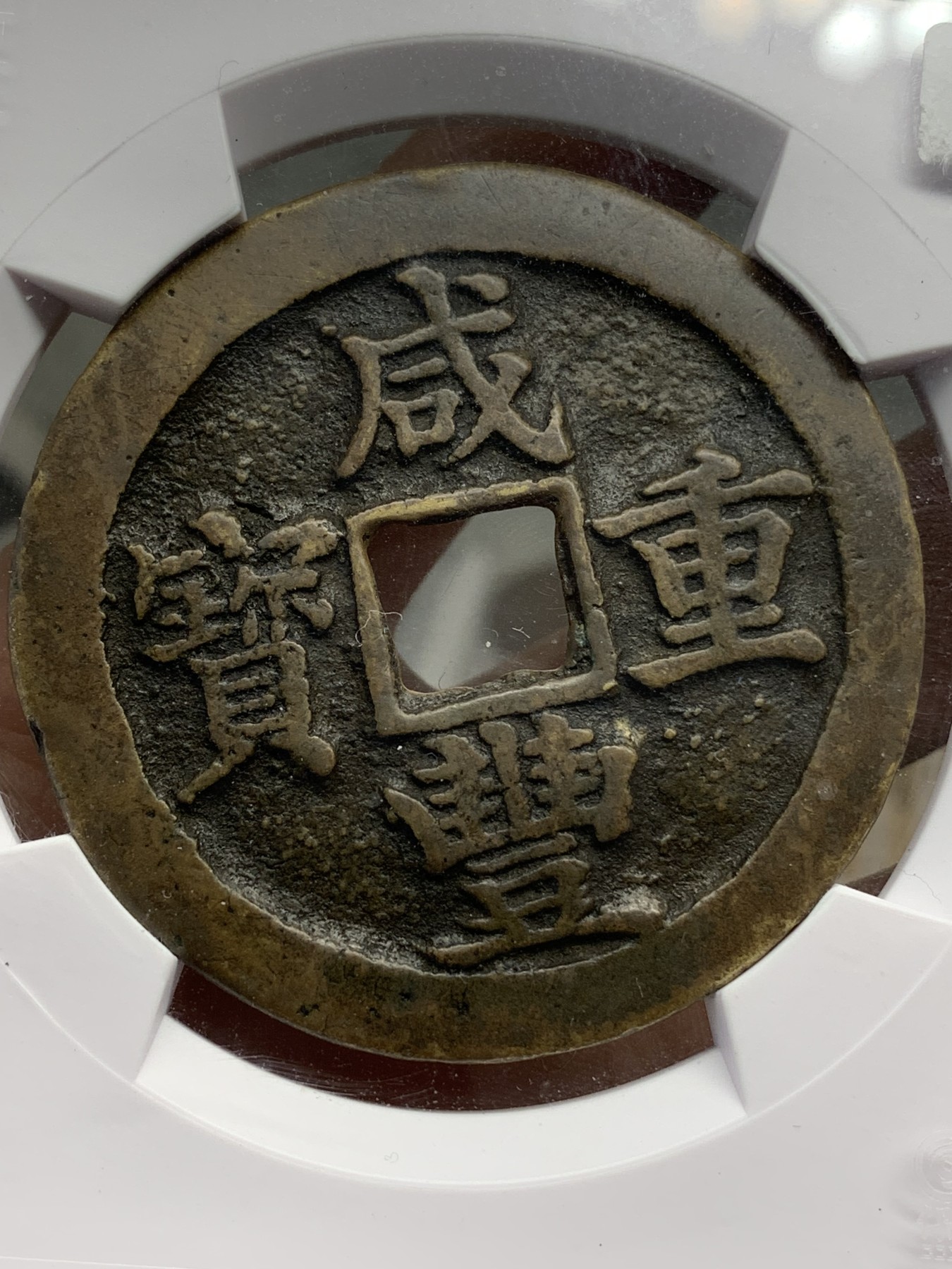 《竞宝斋》第219场-周日，周一 2场 (全场包邮) 保粹 致臻极美82 咸丰重宝宝苏当五十海州版 超大规格