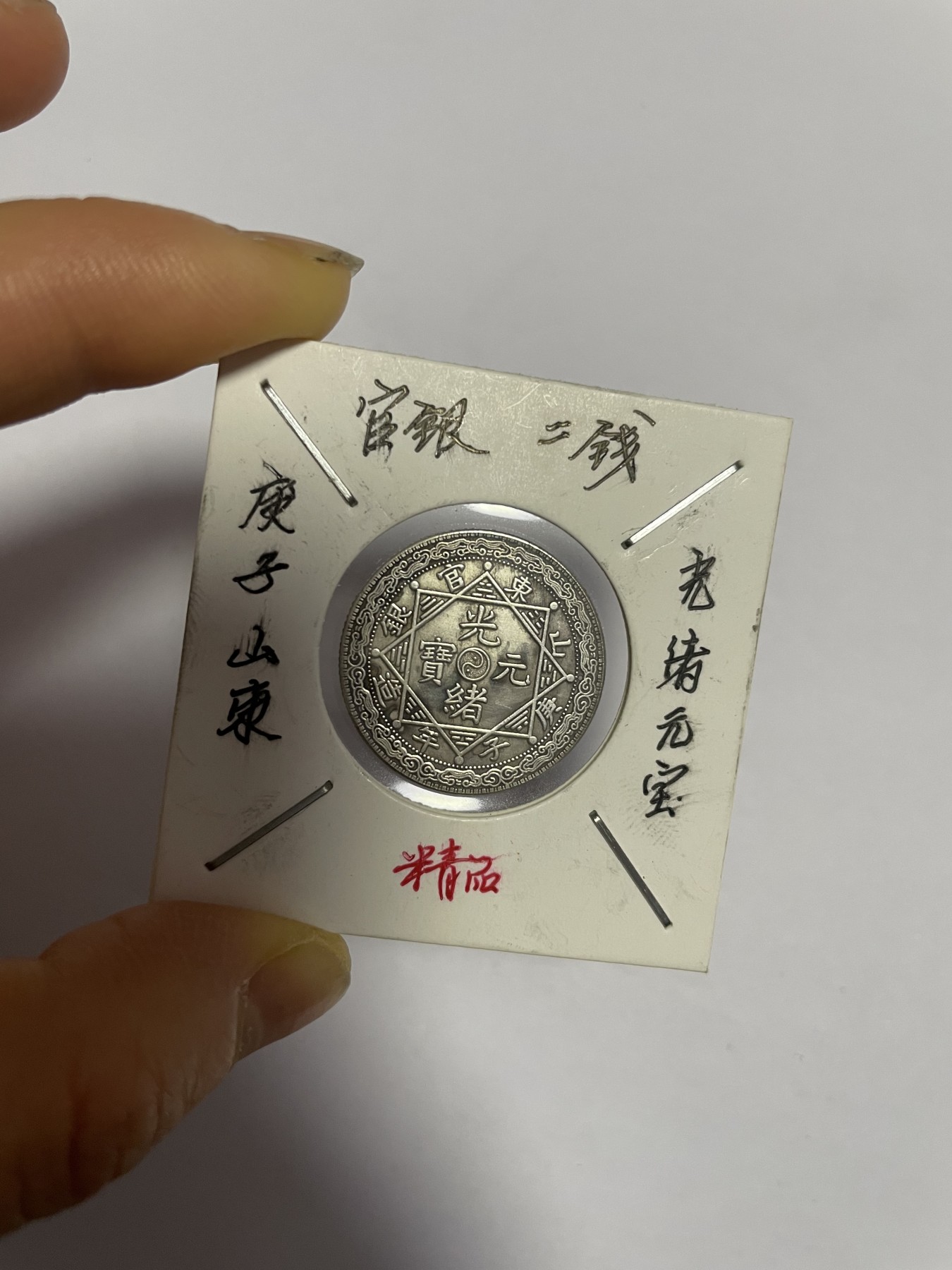 徽章、纸币、杂项币专场 庚子山东官银二钱银币，银光醇厚