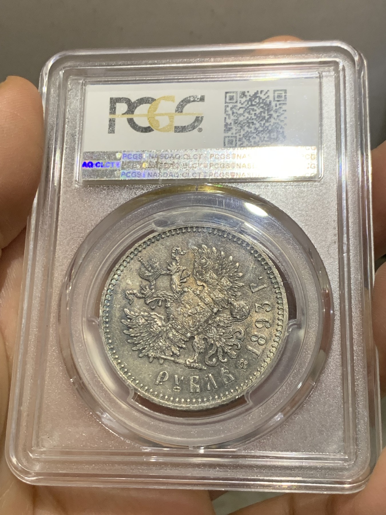 《竞宝斋》第219场-周日，周一 2场 (全场包邮) PCGS AU58 沙俄1893亚历山大三世1卢布银币 双面深五彩包浆 细节好