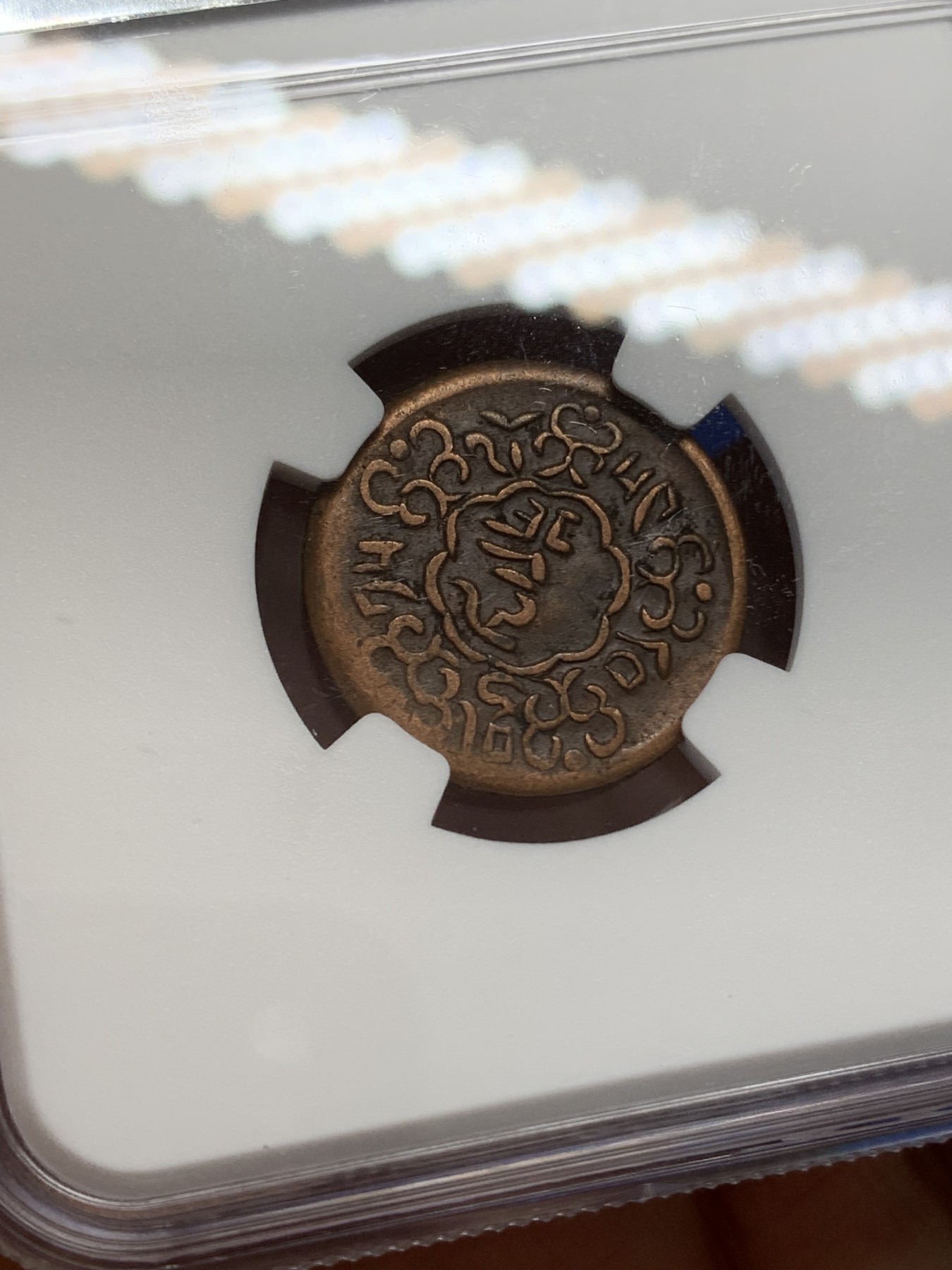 《竞宝斋》第219场-周日，周一 2场 (全场包邮) NGC VF35BN 西藏噶穷铜币，原味，有分难得！