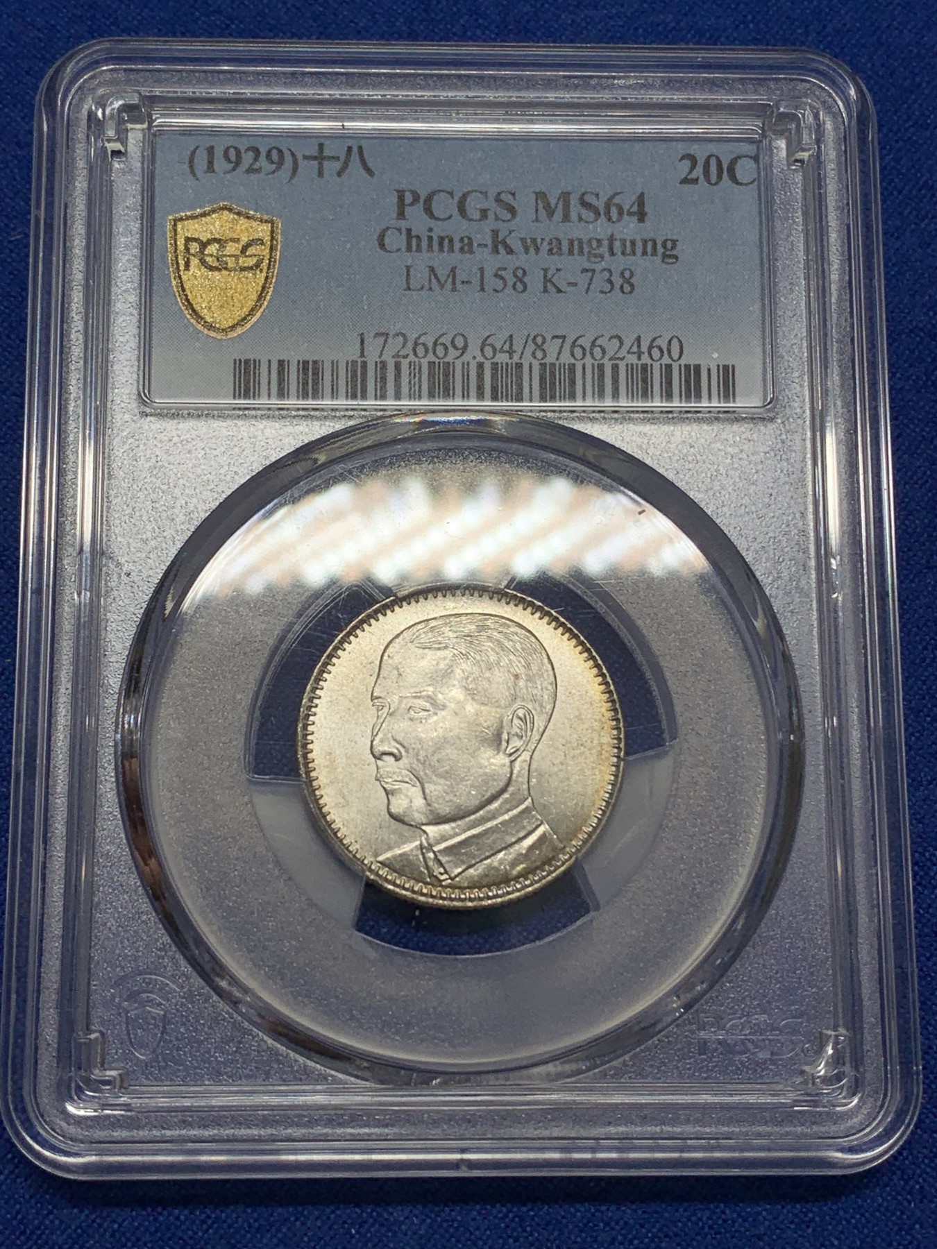 《竞宝斋》第219场-周日，周一 2场 (全场包邮) PCGS MS64 民国18年 广东省造孙中山像贰毫 发丝精细 车轮转光 品相极好