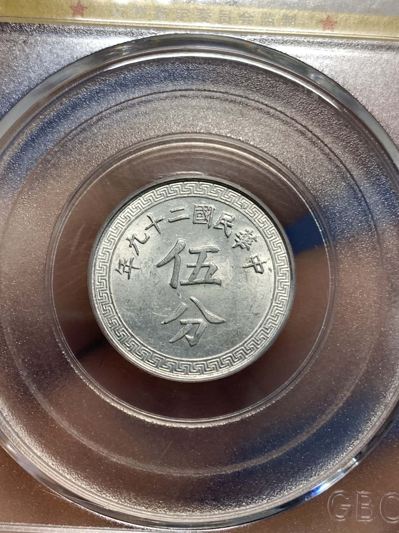 《竞宝斋》第219场-周日，周一 2场 (全场包邮) GBCA-MS64 中华民国 29年 1940年 货布伍分铝币 特殊材质 保存好品不易