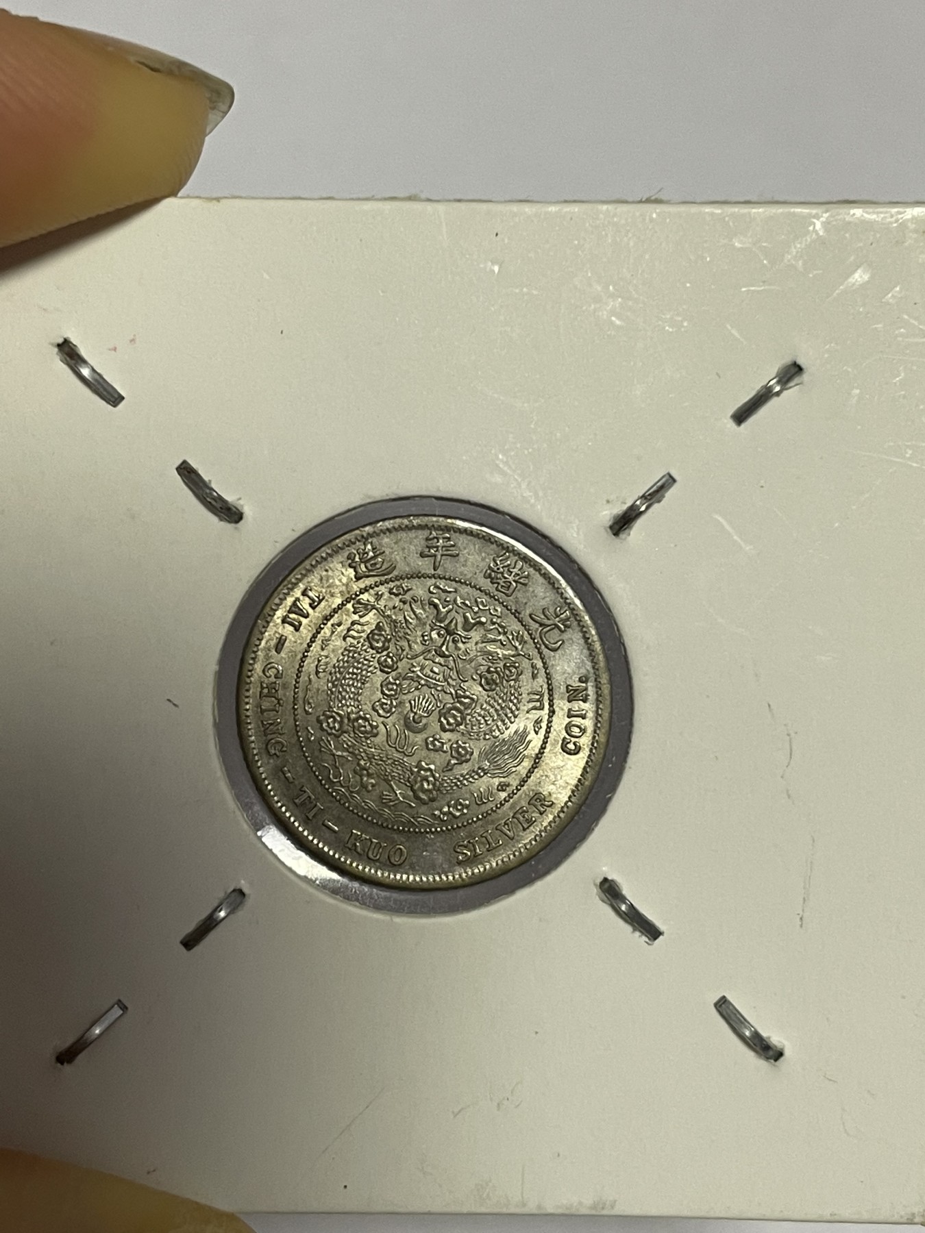 徽章、纸币、杂项币专场 丙年“中”字大清银币，银光醇厚，