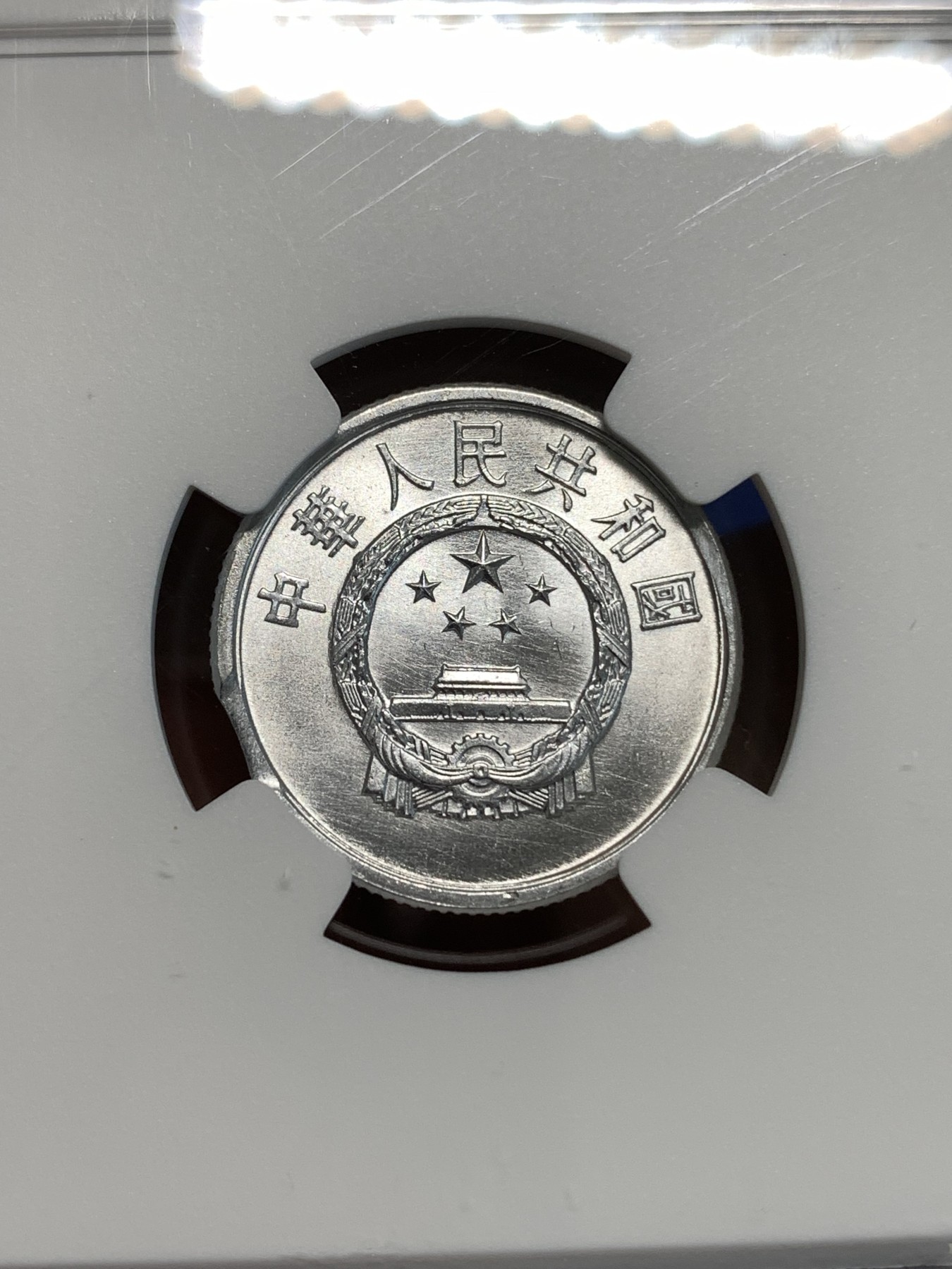 《竞宝斋》第219场-周日，周一 2场 (全场包邮) NGC MS67 中国 1987年 2分 铝币 带铸缺 非常难得 缺口错币