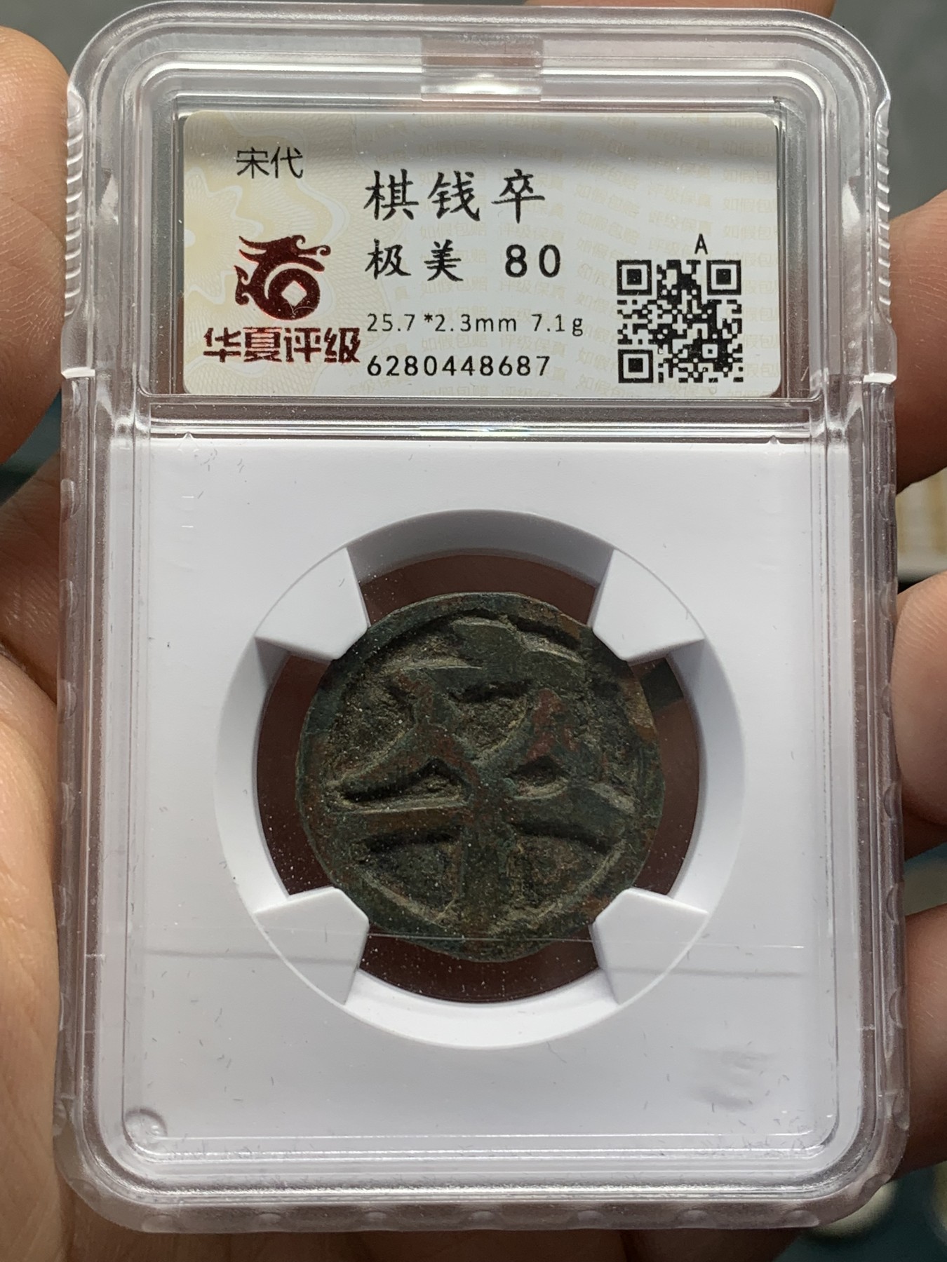 《竞宝斋》第219场-周日，周一 2场 (全场包邮) 华夏评级 极美80 宋代棋钱，卒字合背，保存地非常好，稀少花钱品种，细节见图