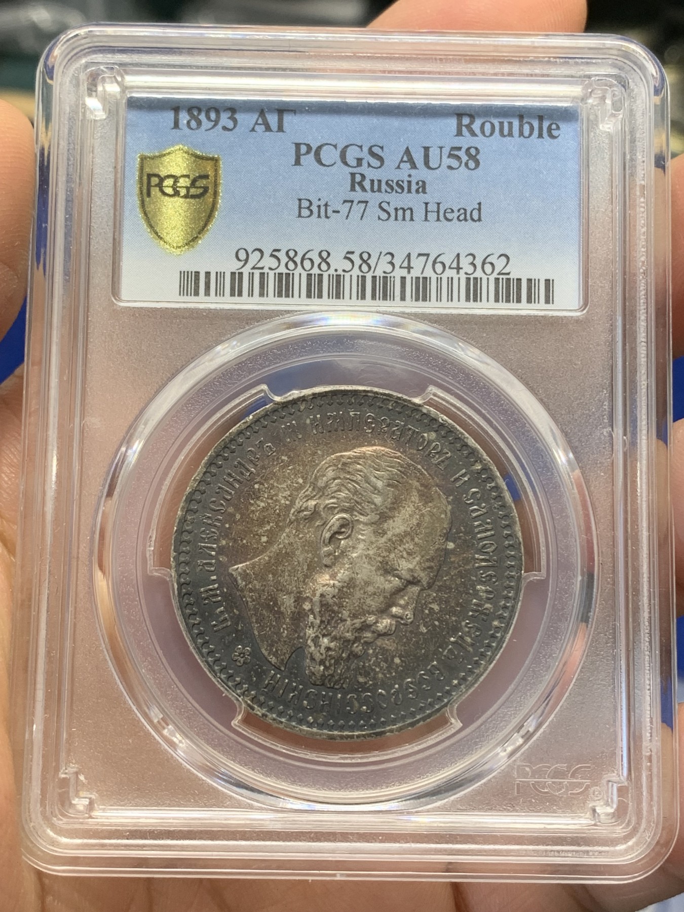 《竞宝斋》第219场-周日，周一 2场 (全场包邮) PCGS AU58 沙俄1893亚历山大三世1卢布银币 双面深五彩包浆 细节好