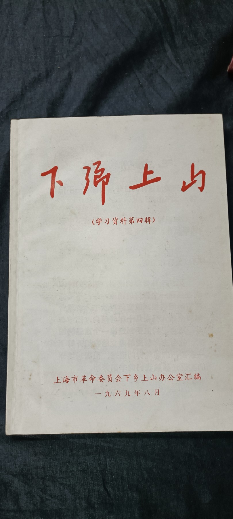 徽章文献拍卖，满百包邮，可以寄存！ 上海上山下乡资料，美品