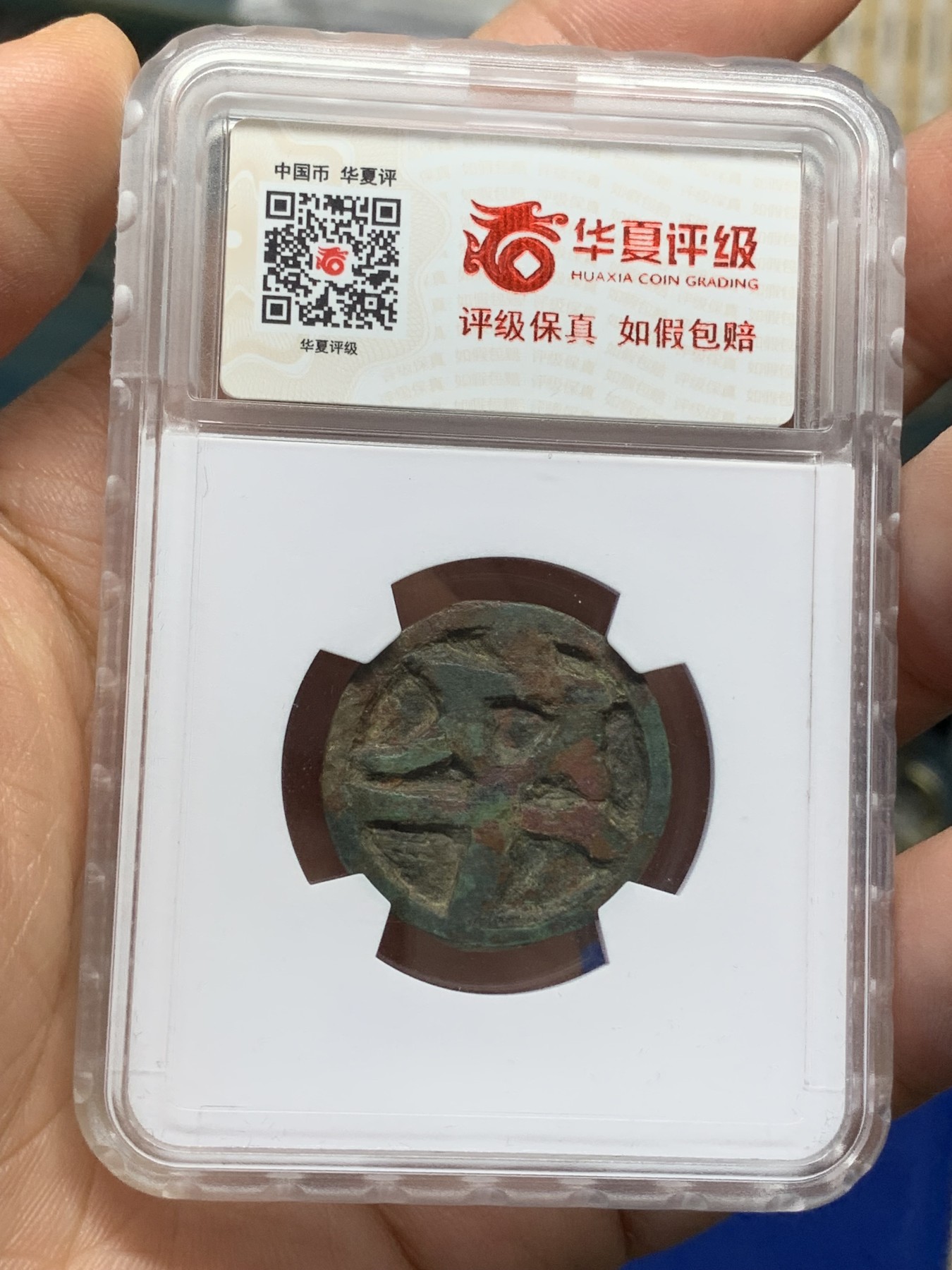 《竞宝斋》第219场-周日，周一 2场 (全场包邮) 华夏评级 极美80 宋代棋钱，卒字合背，保存地非常好，稀少花钱品种，细节见图