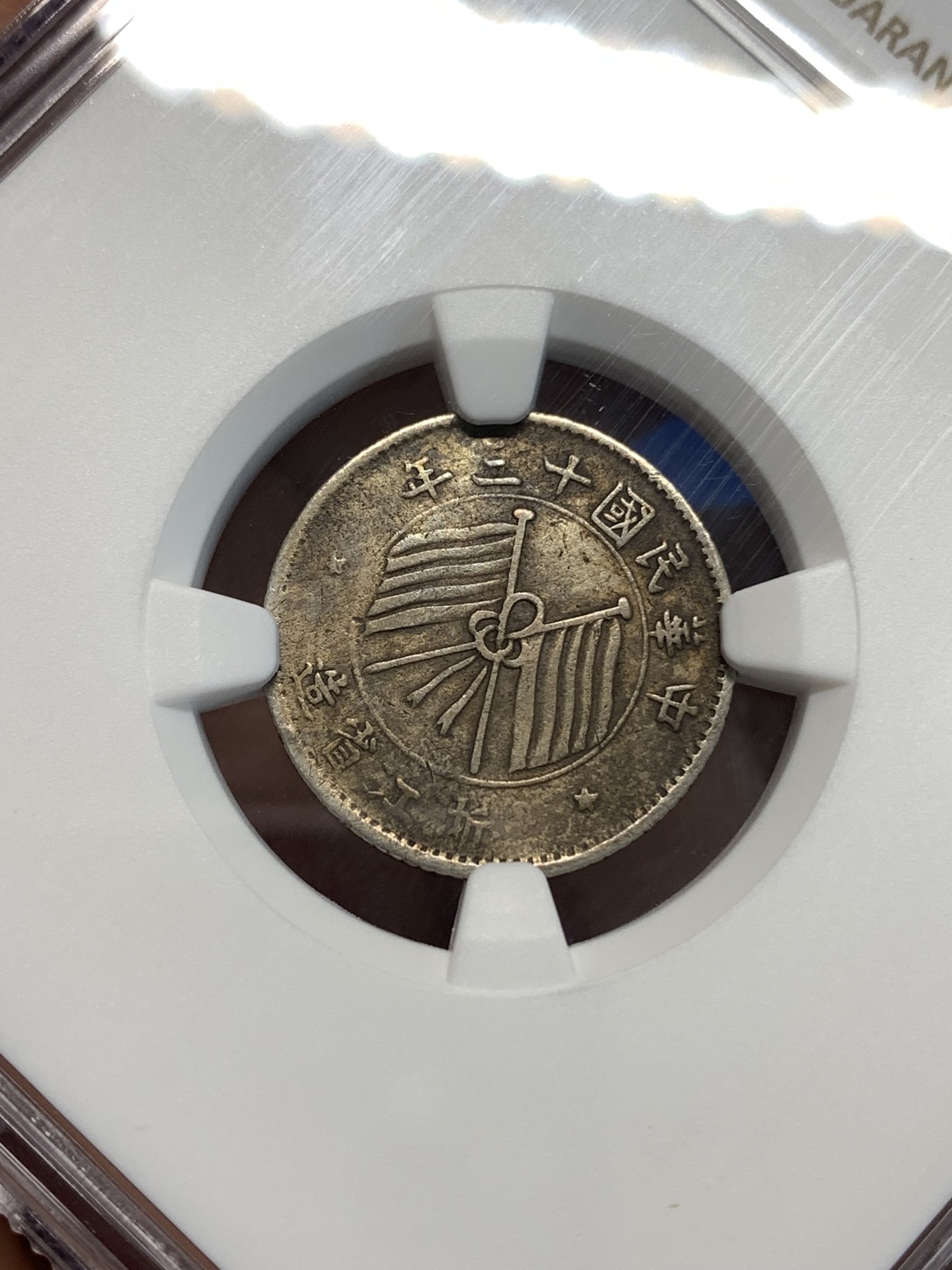《竞宝斋》第219场-周日，周一 2场 (全场包邮) NGC-XFD 1924年 中华民国十二年 浙江双旗壹毫银币