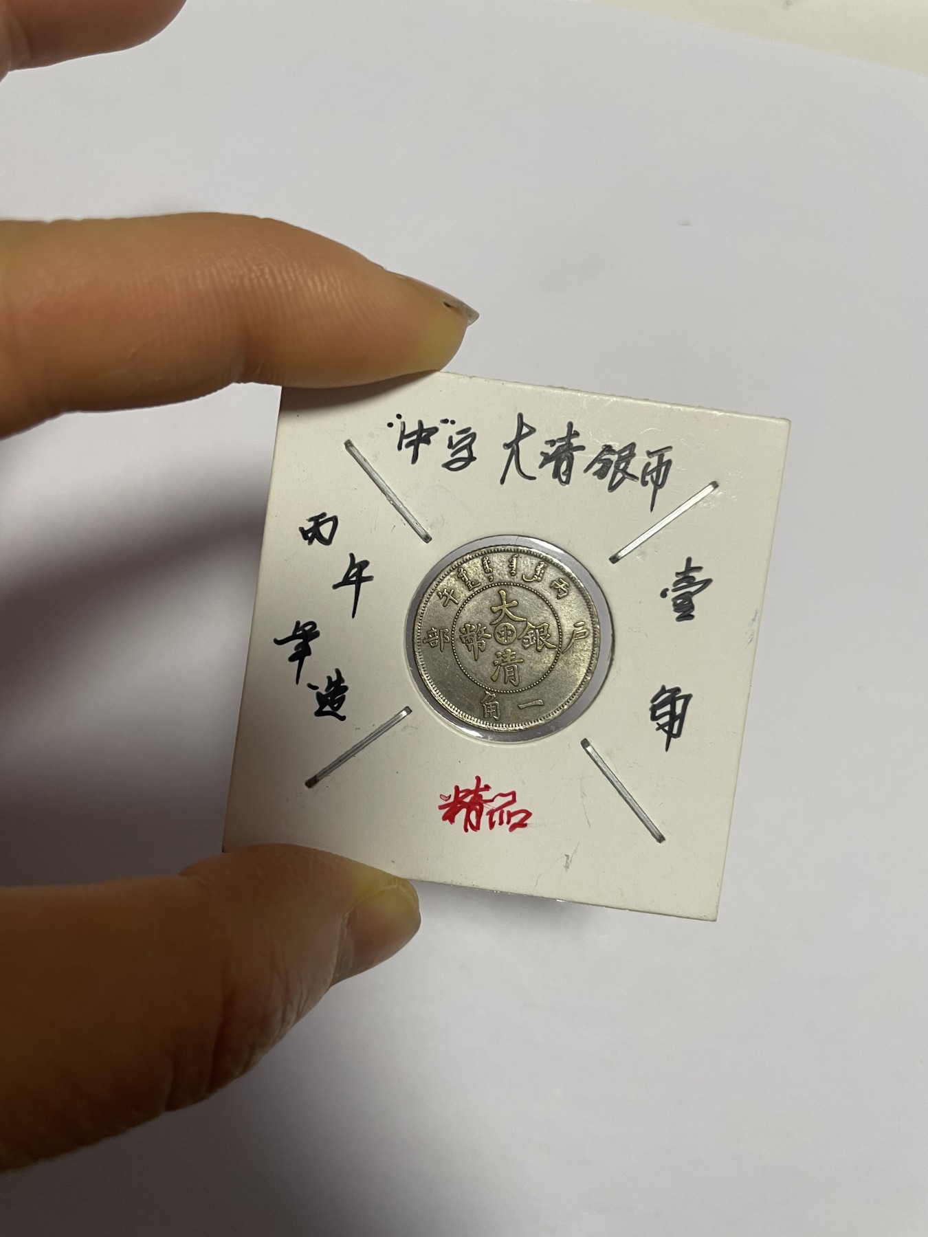 徽章、纸币、杂项币专场 丙年“中”字大清银币，银光醇厚，