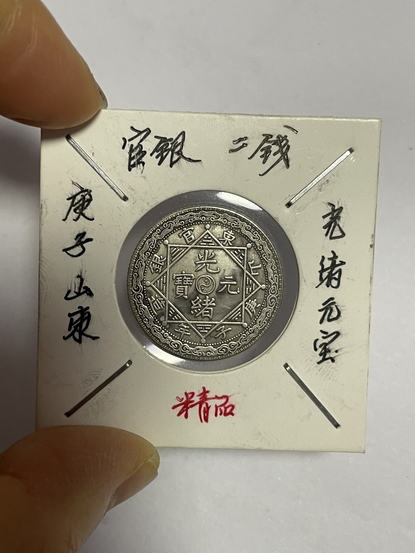 徽章、纸币、杂项币专场 庚子山东官银二钱银币，银光醇厚