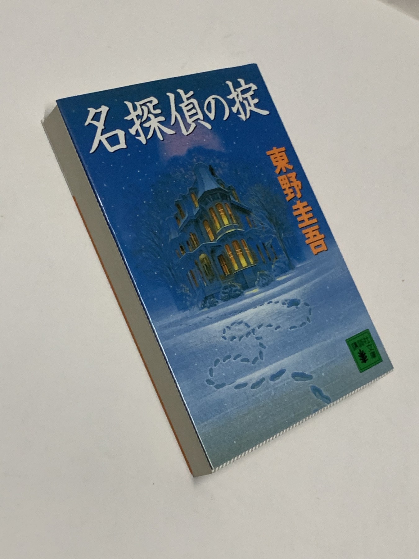 零元拍：日本著名推理作家东野圭吾先生亲笔签名日文原版 《名探偵の掟 》(講談社文庫) 