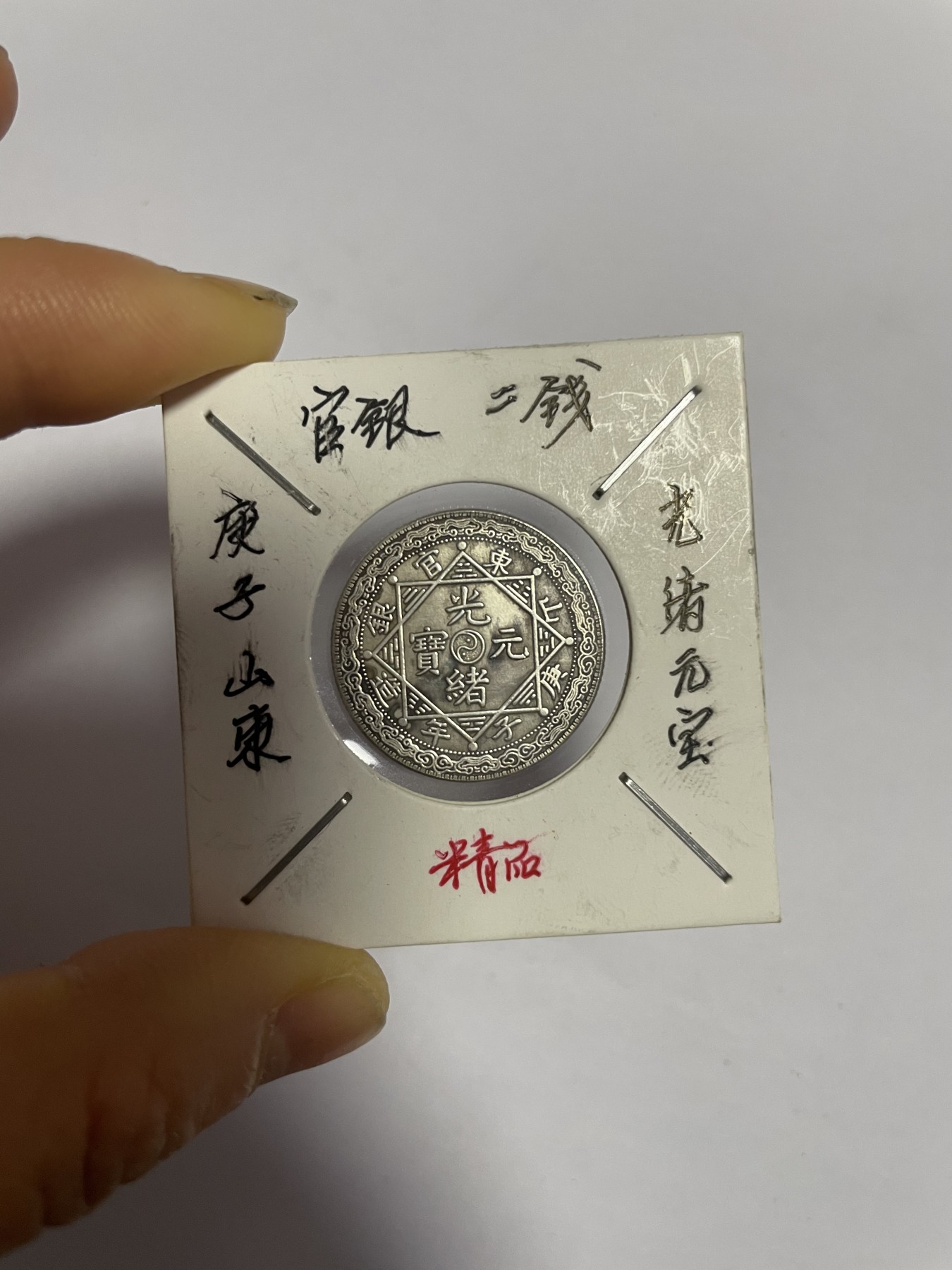 徽章、纸币、杂项币专场 庚子山东官银二钱银币，银光醇厚