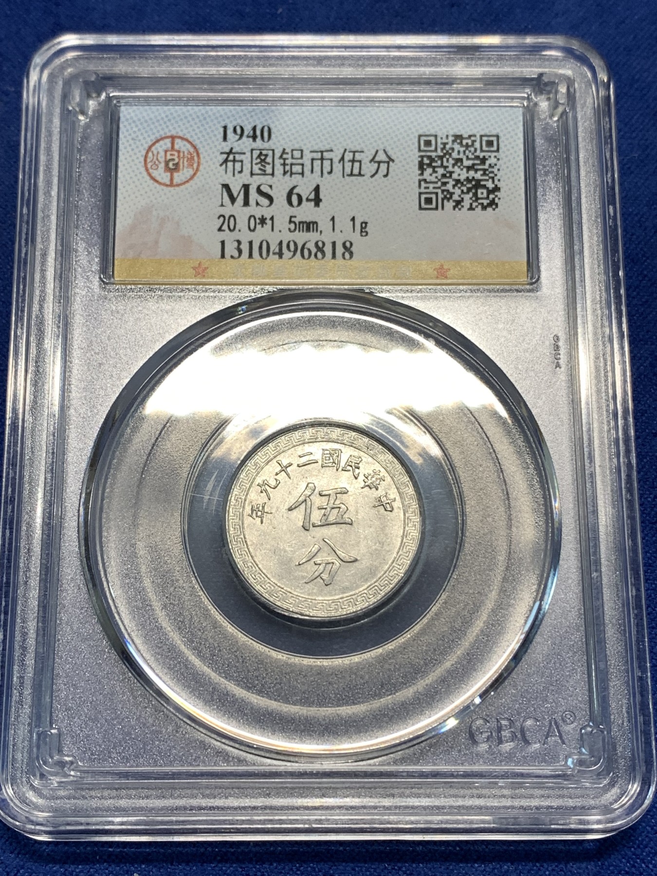 《竞宝斋》第219场-周日，周一 2场 (全场包邮) GBCA-MS64 中华民国 29年 1940年 货布伍分铝币 特殊材质 保存好品不易