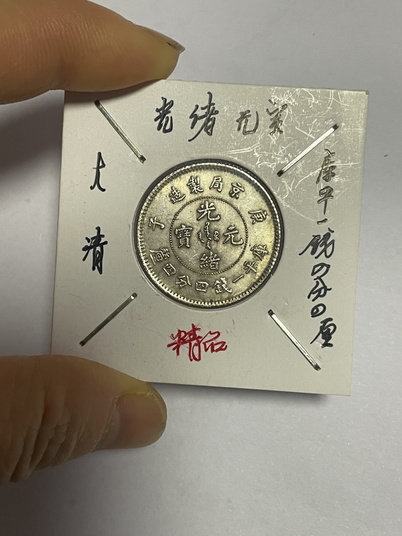 徽章、纸币、杂项币专场 大清广西元宝一枚银币，银光醇厚