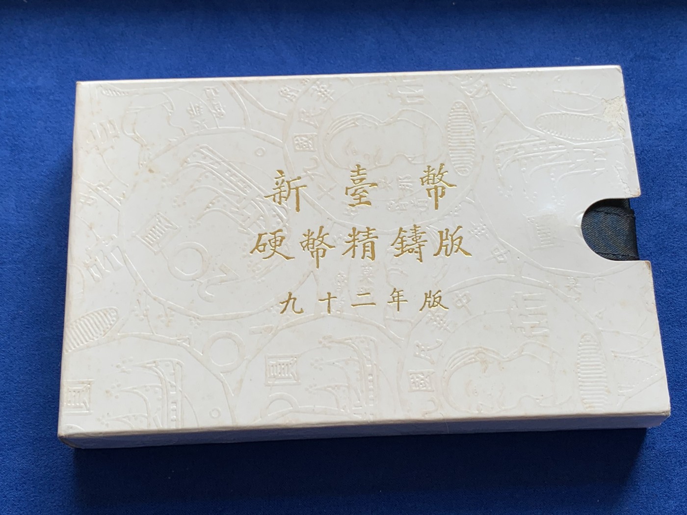 《竞宝斋》第219场-周日，周一 2场 (全场包邮) 台湾省民国九十二年第一轮羊年精致套币含二分之一盎司大银章 少见生肖 现在很难再运进来 市场价四百左右