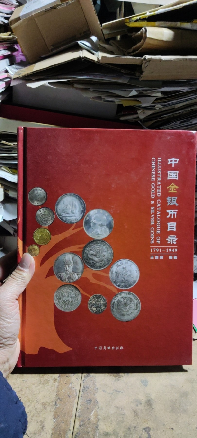 中国金银币目录1791-1949（一版一印）（8.5品左右）