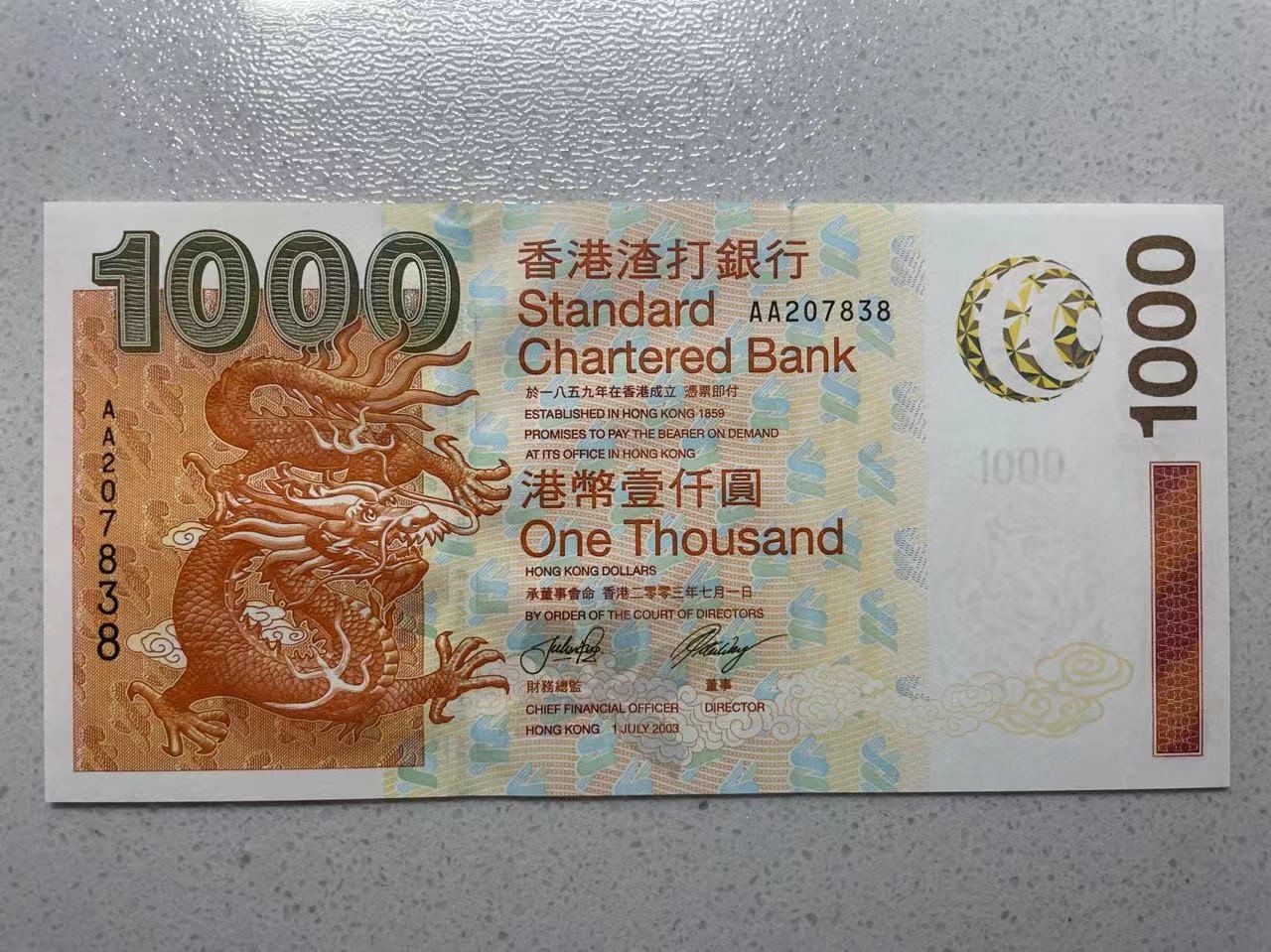 大中华拍卖第727期 香港渣打银行031000首发AA冠 AA207838 绝品