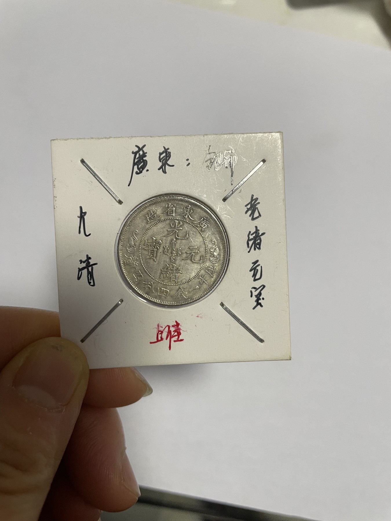 徽章、纸币、杂项币专场 广东省银币光绪元宝，银光醇厚