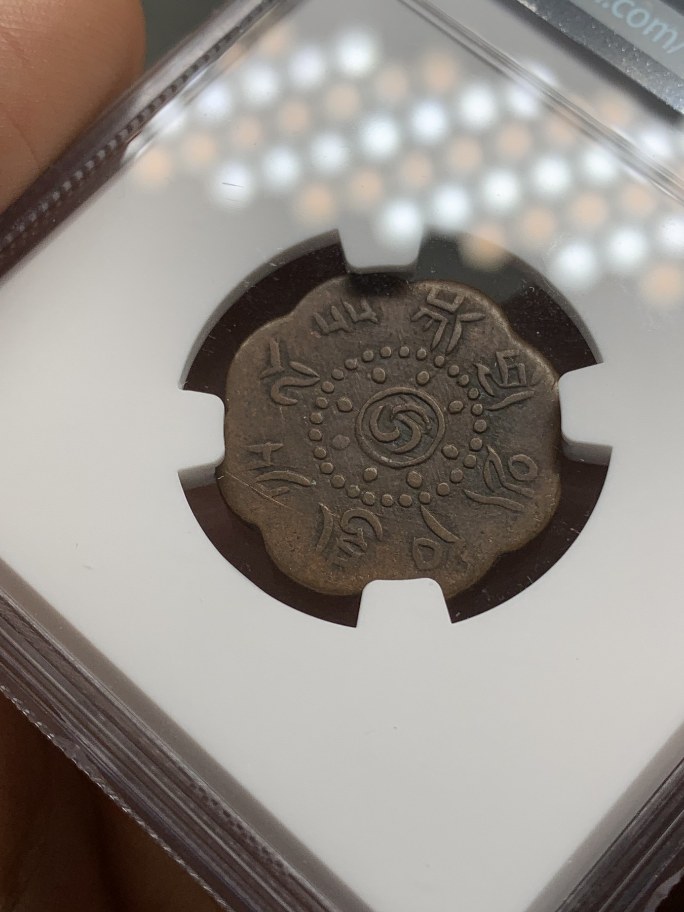 《竞宝斋》第219场-周日，周一 2场 (全场包邮) NGC XF40BN 西藏启介铜币，原味，八瓣梅花经典设计，好货稀有出分不易！