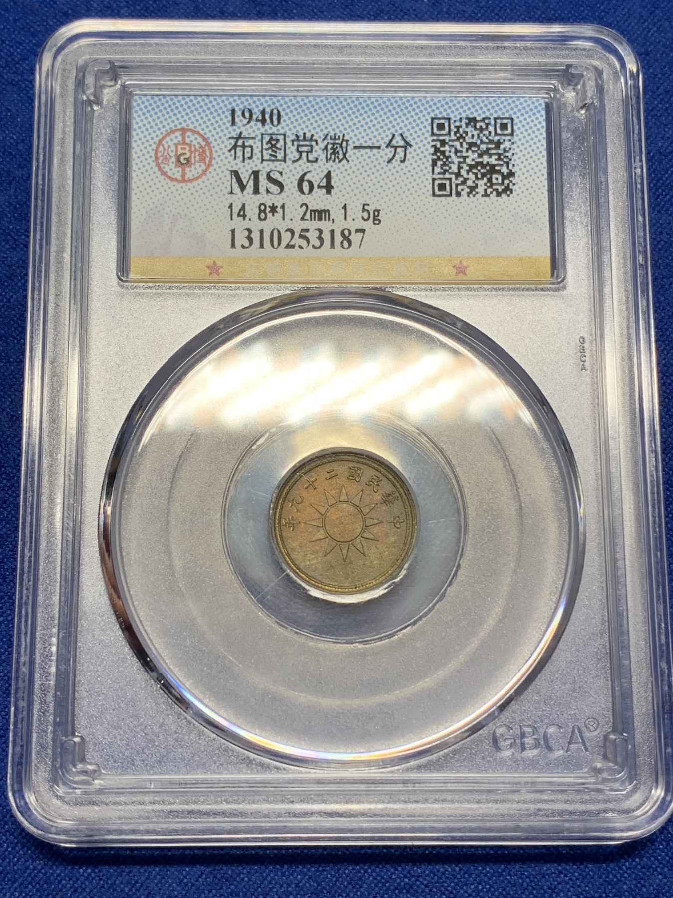 《竞宝斋》第219场-周日，周一 2场 (全场包邮) GBCA-MS64 中华民国 29年 1940年 货布党徽黄铜一分 少见五彩卷拆品 海外回流 同一卷PCGS平均64