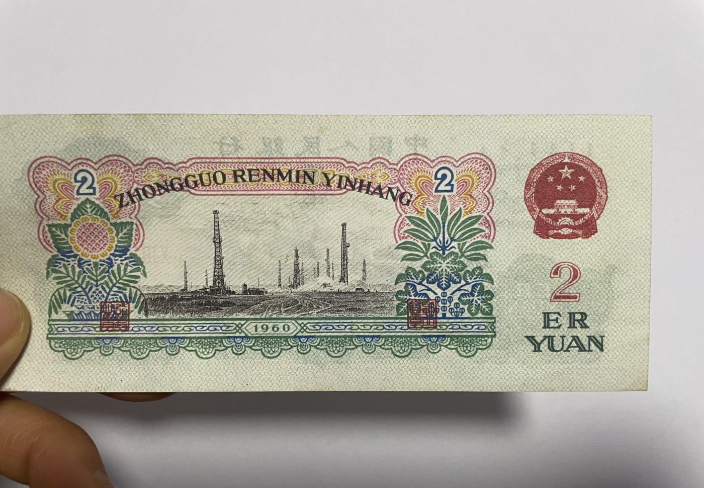 徽章、纸币、杂项币专场 中国人民银行车工贰元，五星水印