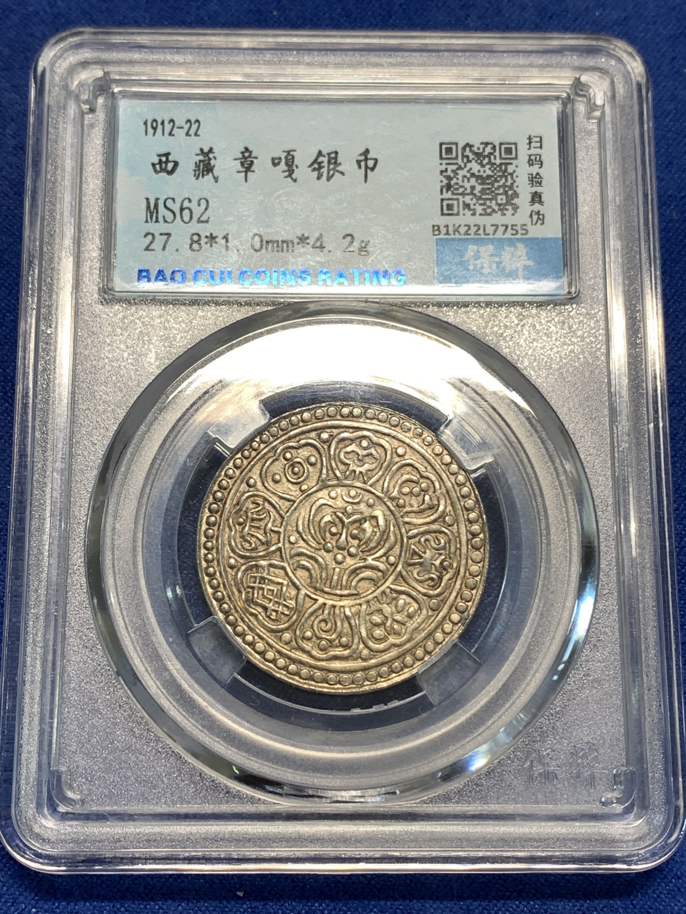 《竞宝斋》第219场-周日，周一 2场 (全场包邮) 保粹评级 MS62 西藏章嘎银币，带银光